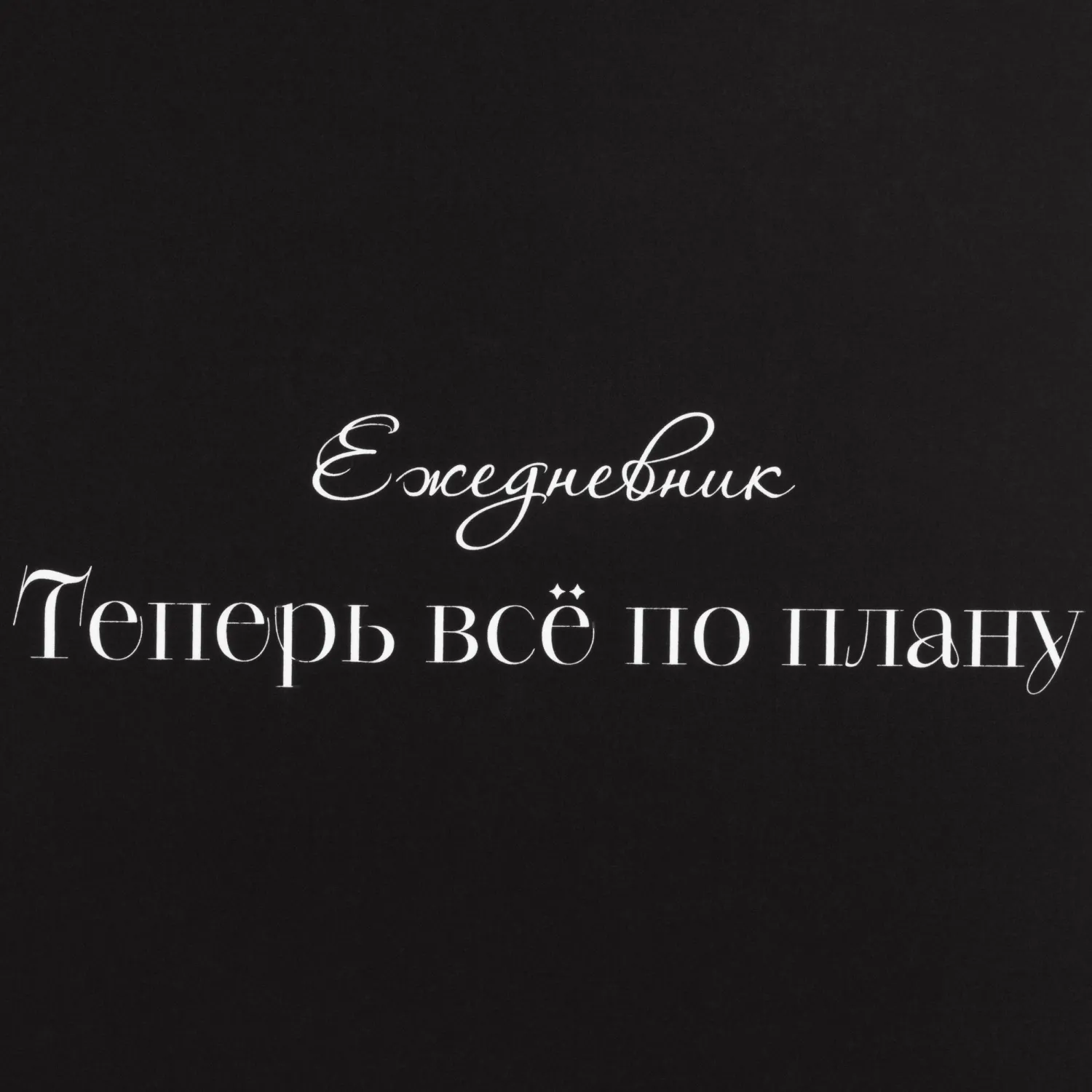 Ежедневник недатированный А5 Теперь все по плану 7БЦ, софт тач, 128л - фото 3