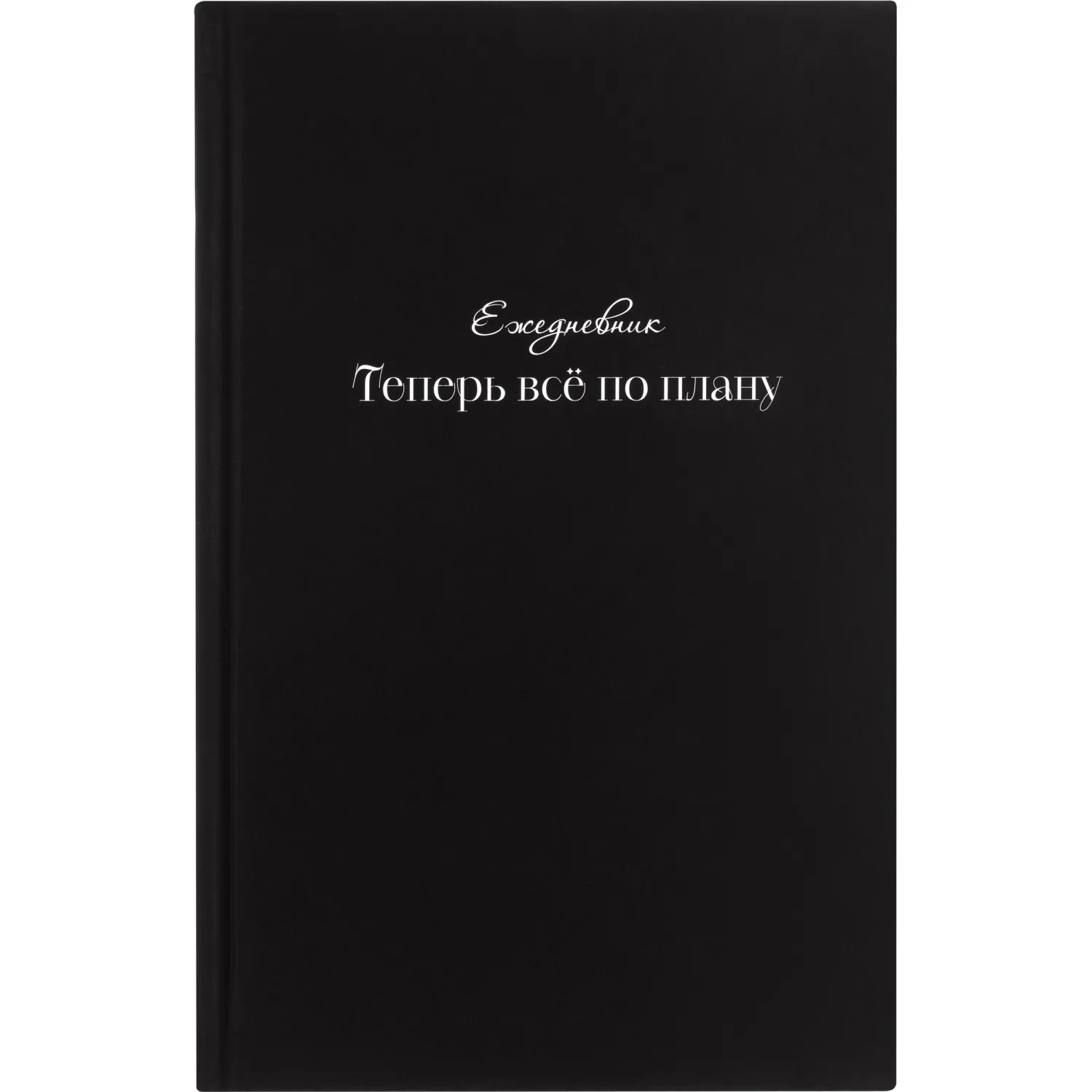 Ежедневник недатированный А5 Теперь все по плану 7БЦ, софт тач, 128л - фото 17