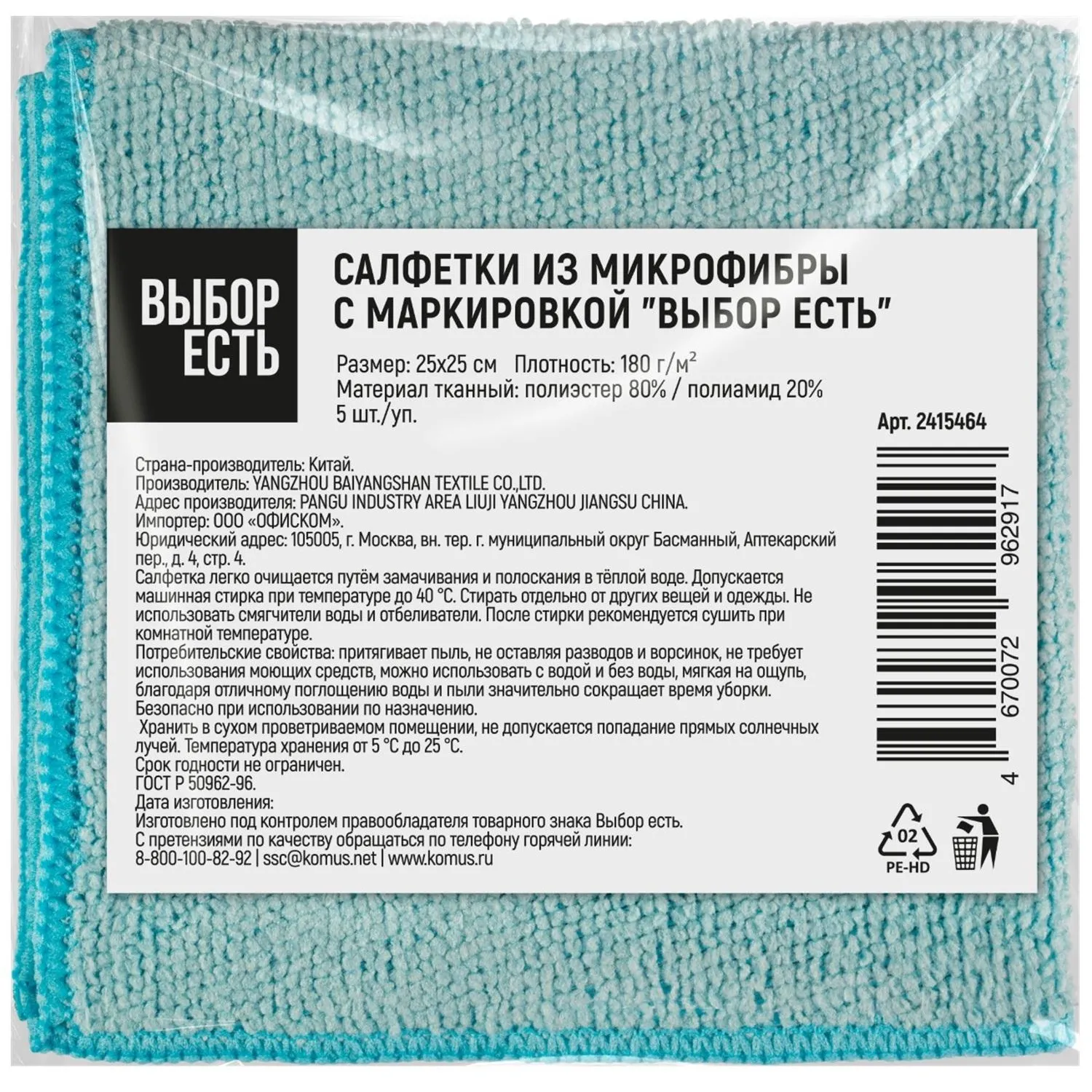 Салфетки хозяйственные Выбор есть микрофибра 25x25см 180г/м син 5шт/уп - фото 1