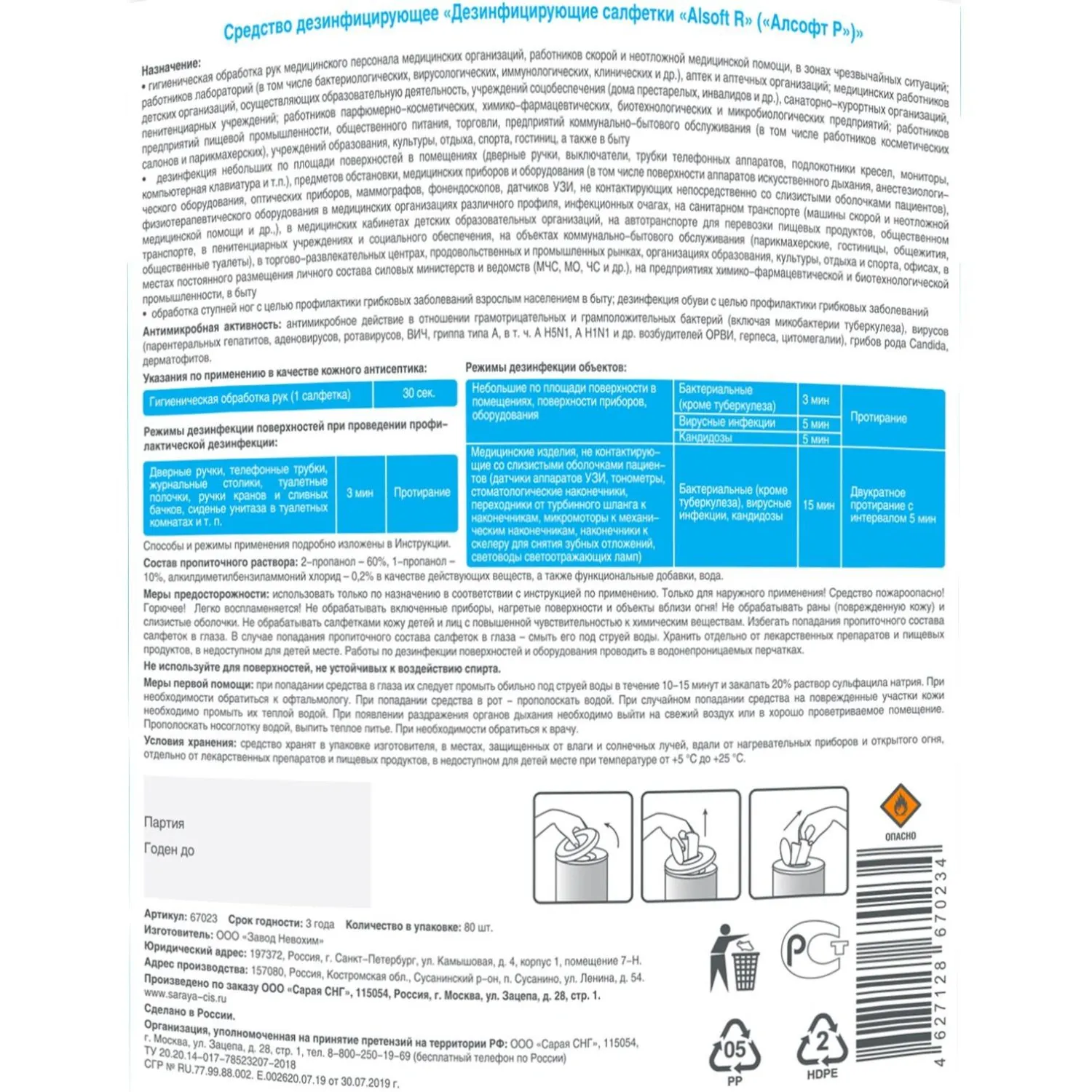 Салфетки дезинфицирующие Alsoft R, 80 шт/уп, туба (содержание спирта 70%) - фото 3