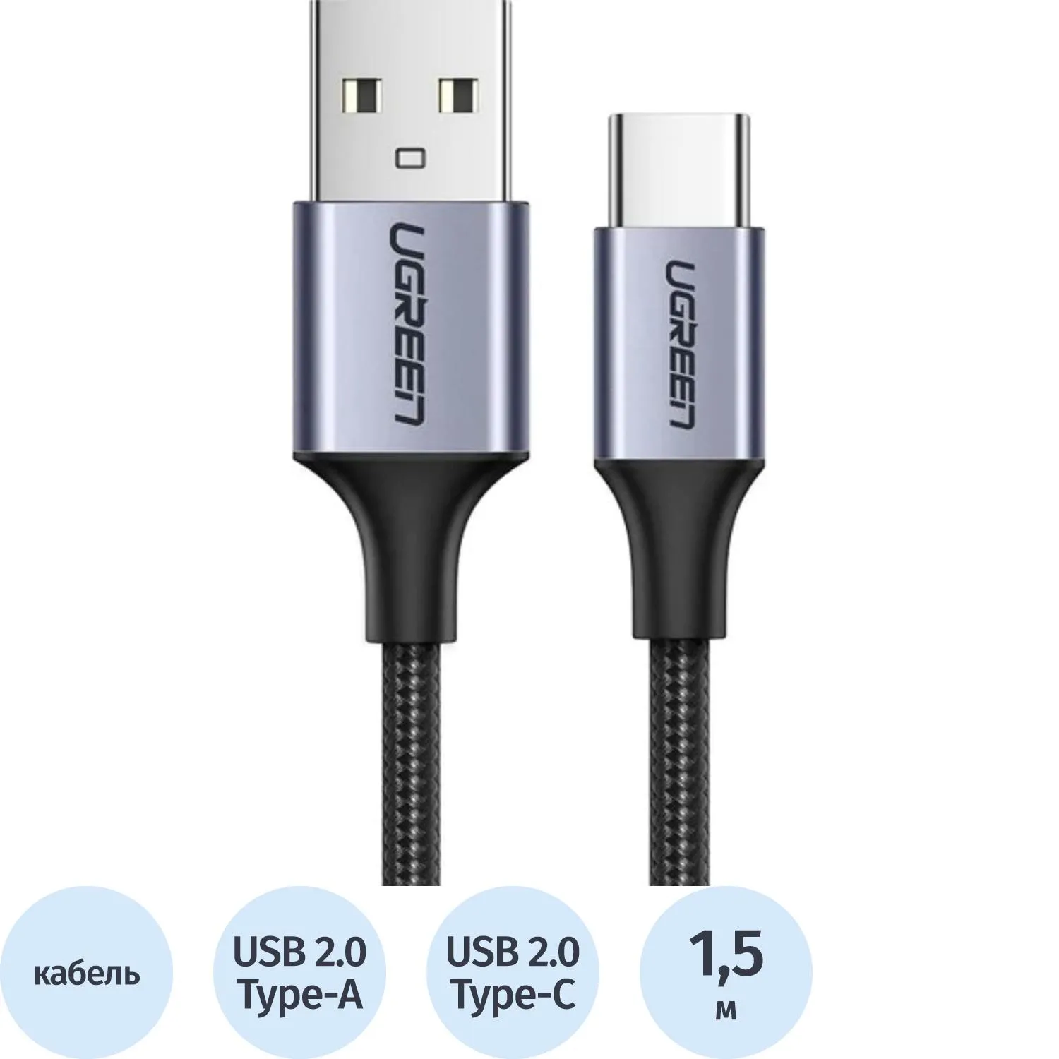 Кабель UGREEN US288 (60127)USB-A to USB-C Nickel Plat.Alum.Braid 1,5м черн - фото 1