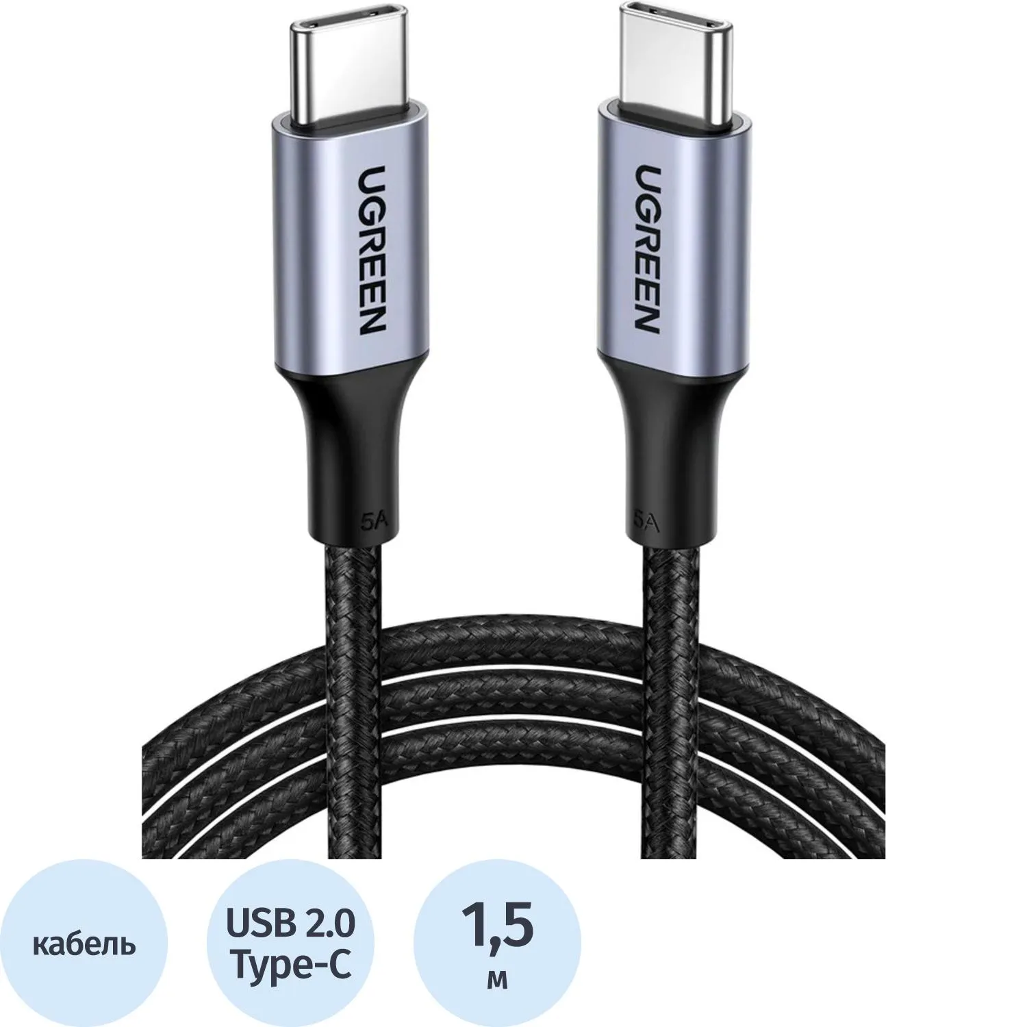 Кабель UGREEN US316 (70428) USB-C 2.0  to USB-C 2.0 5A 1,5м Space Gray - фото 1