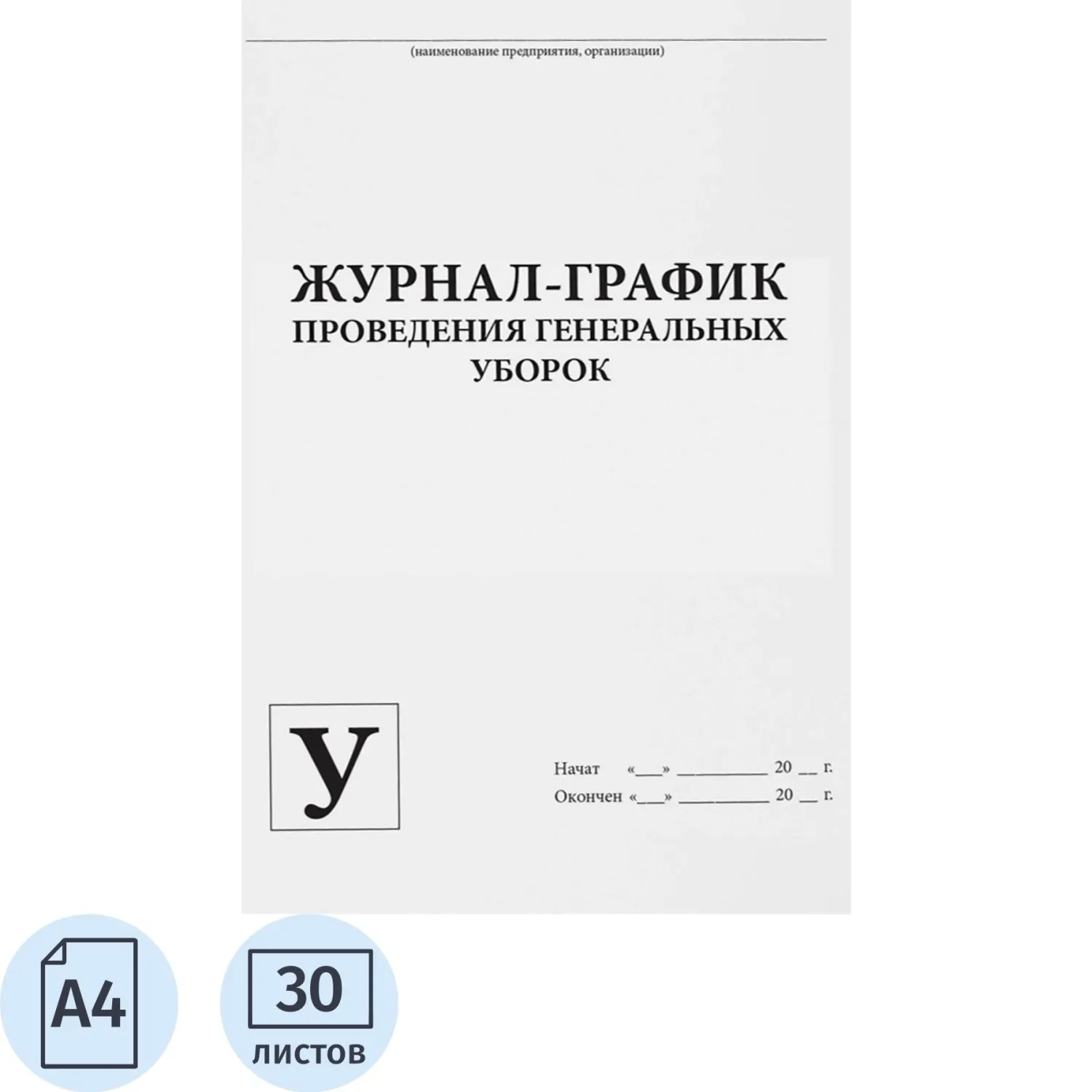 Журнал контроля и учета проведения генеральных уборок, 60стр - фото 1