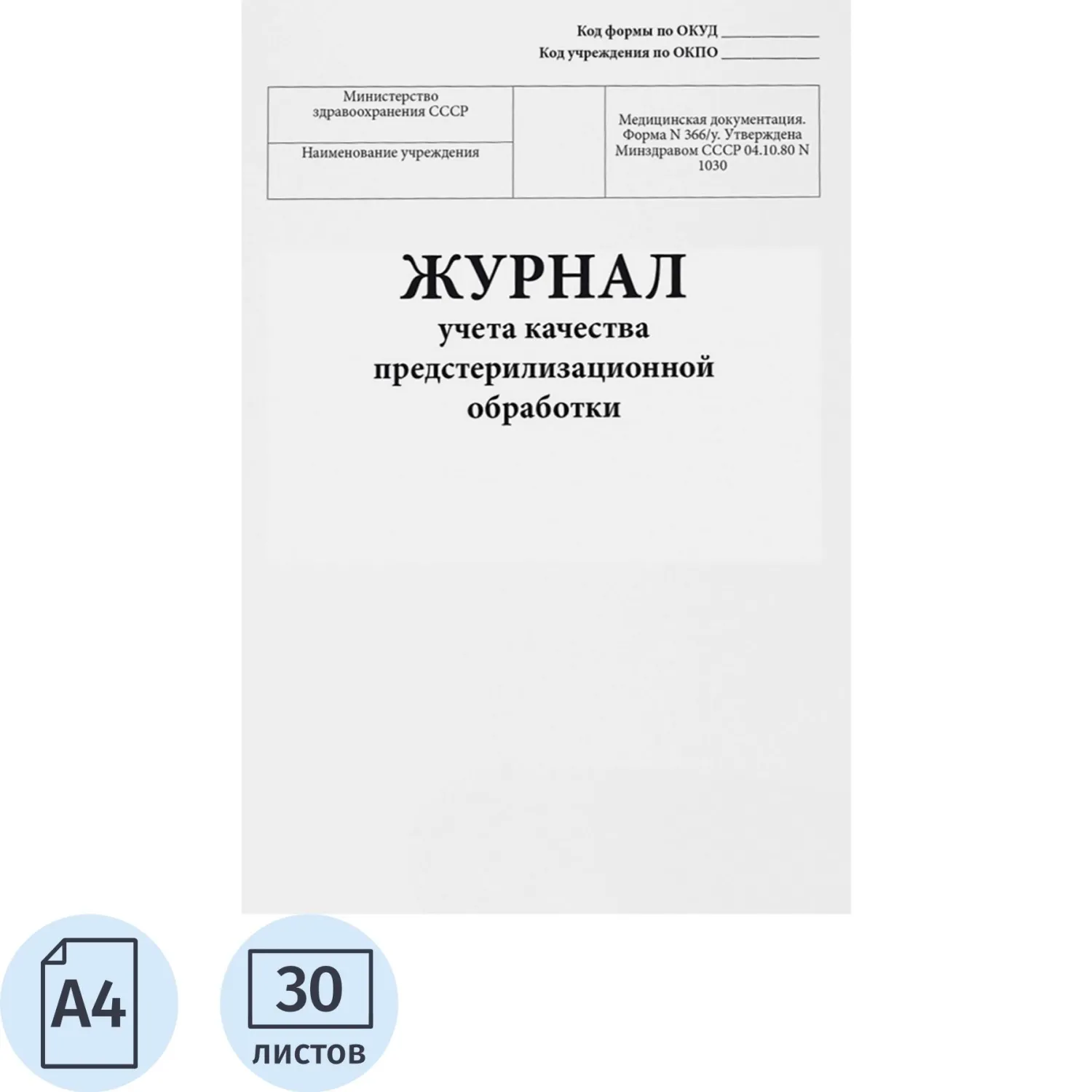 Журнал учета качества предстерилизационной обработки, форма № 366/у, 60стр - фото 1