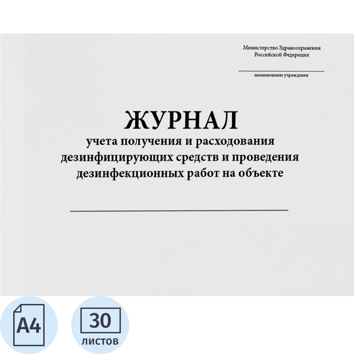 Журнал контроля дез.средств для проведения дез.мер-тий на объектах, 60стр - фото 1