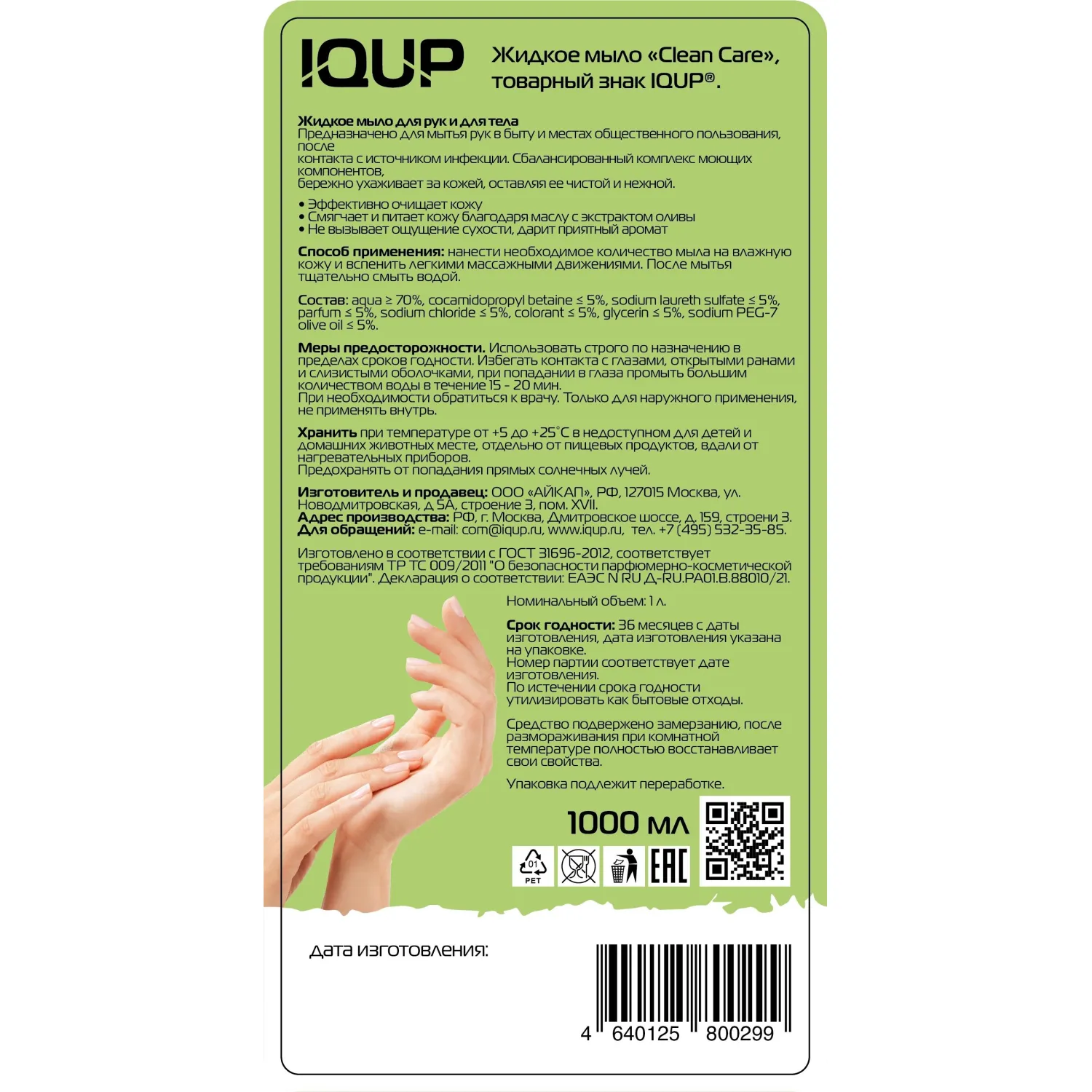 Мыло жидкое IQUP Clean Care Green 1л дозатор - фото 2