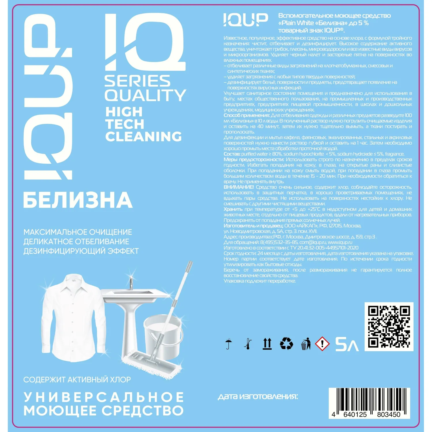 Отбеливатель Белизна IQUP Plain White до 5% 5л ПНД - фото 2