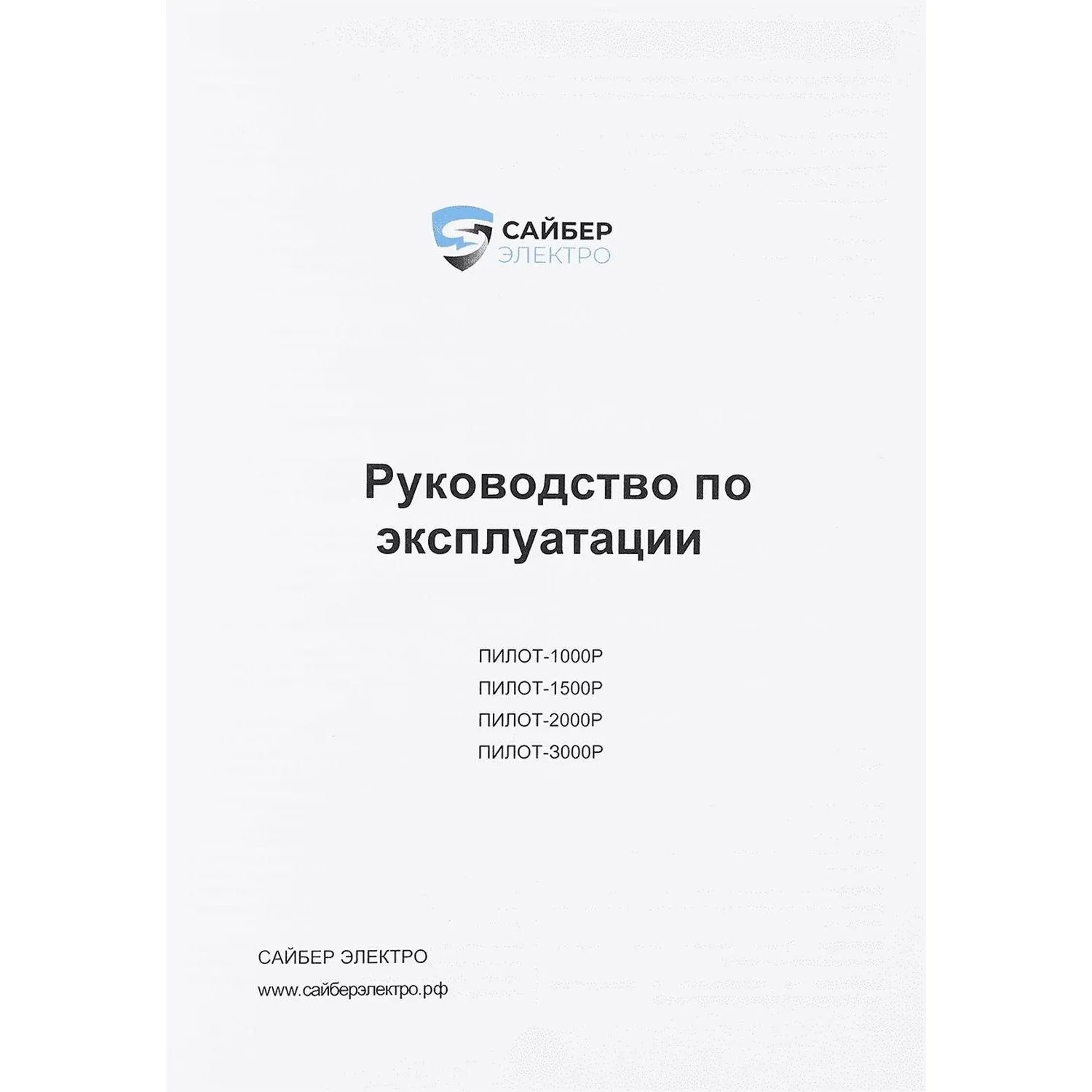 ИБП Сайбер Электро ПИЛОТ-1500Р Линейно-инт. 1500ВА/1350Вт - фото 5
