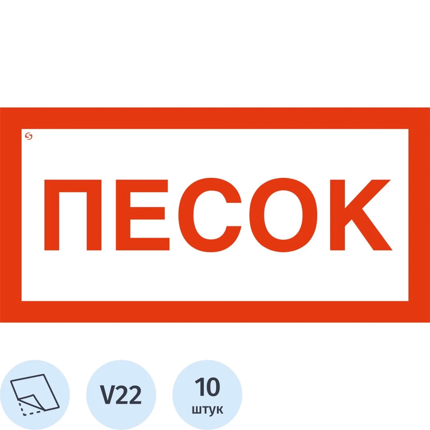 Знак безопасности V22 Песок, 150x300 мм, пленка,10шт/уп - фото 1