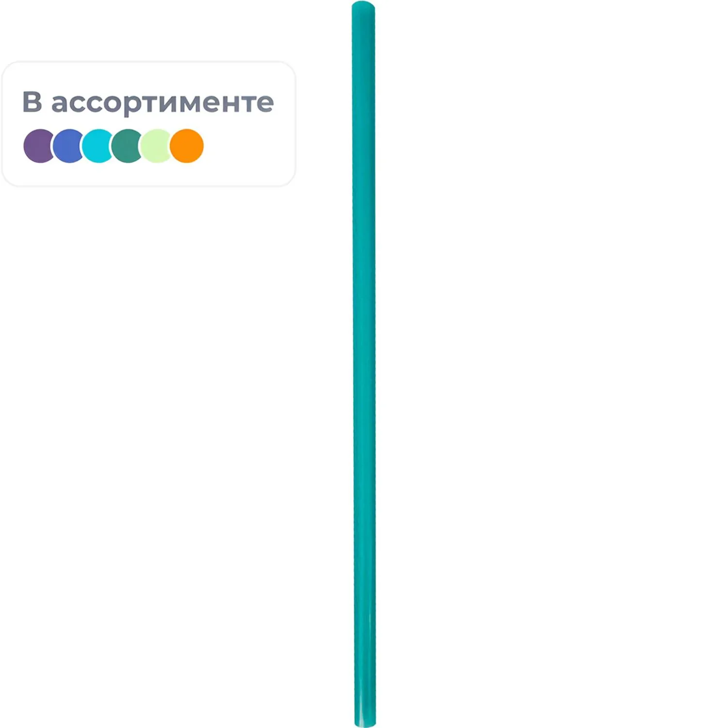 Трубочка для коктейлей прямая 240мм,d8 мм,цвет в асс.,пласт.,250шт/уп - фото 1