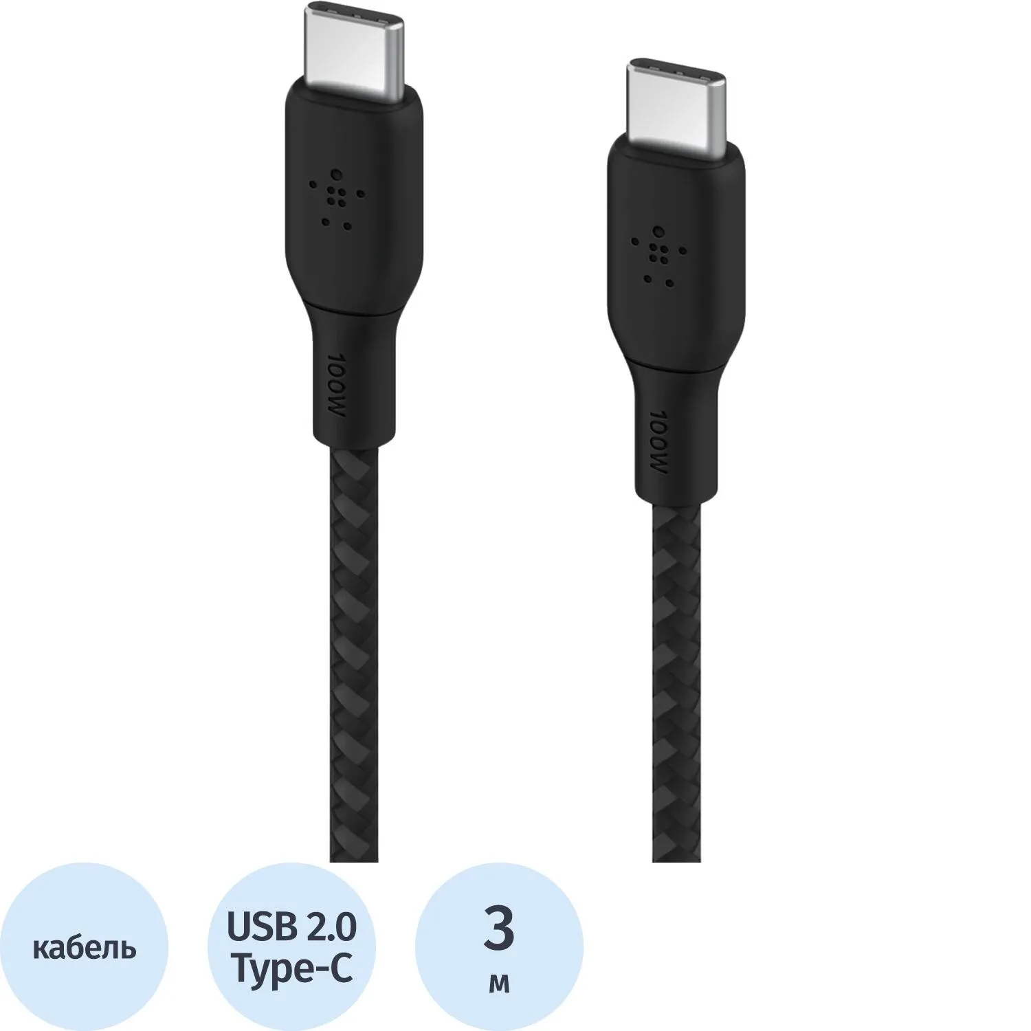 Кабель Belkin (CAB014BT3MBK)BoostCh.100W USB-C to USB-C 2.0 Braided 3м. чер - фото 1