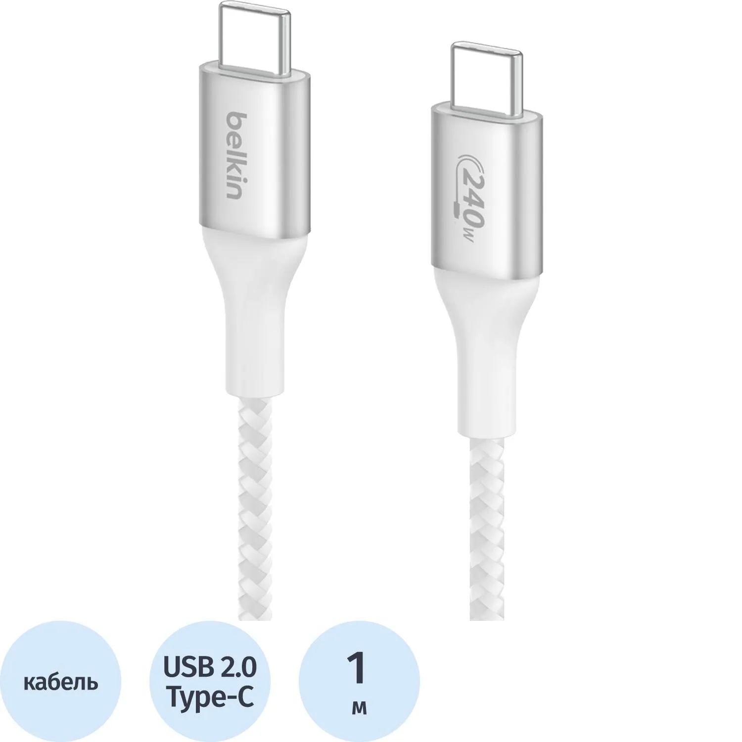 Кабель Belkin (CAB015bt1MWH)BoostCh.240W PD USB-C/USB-C Braided 1м бел - фото 1