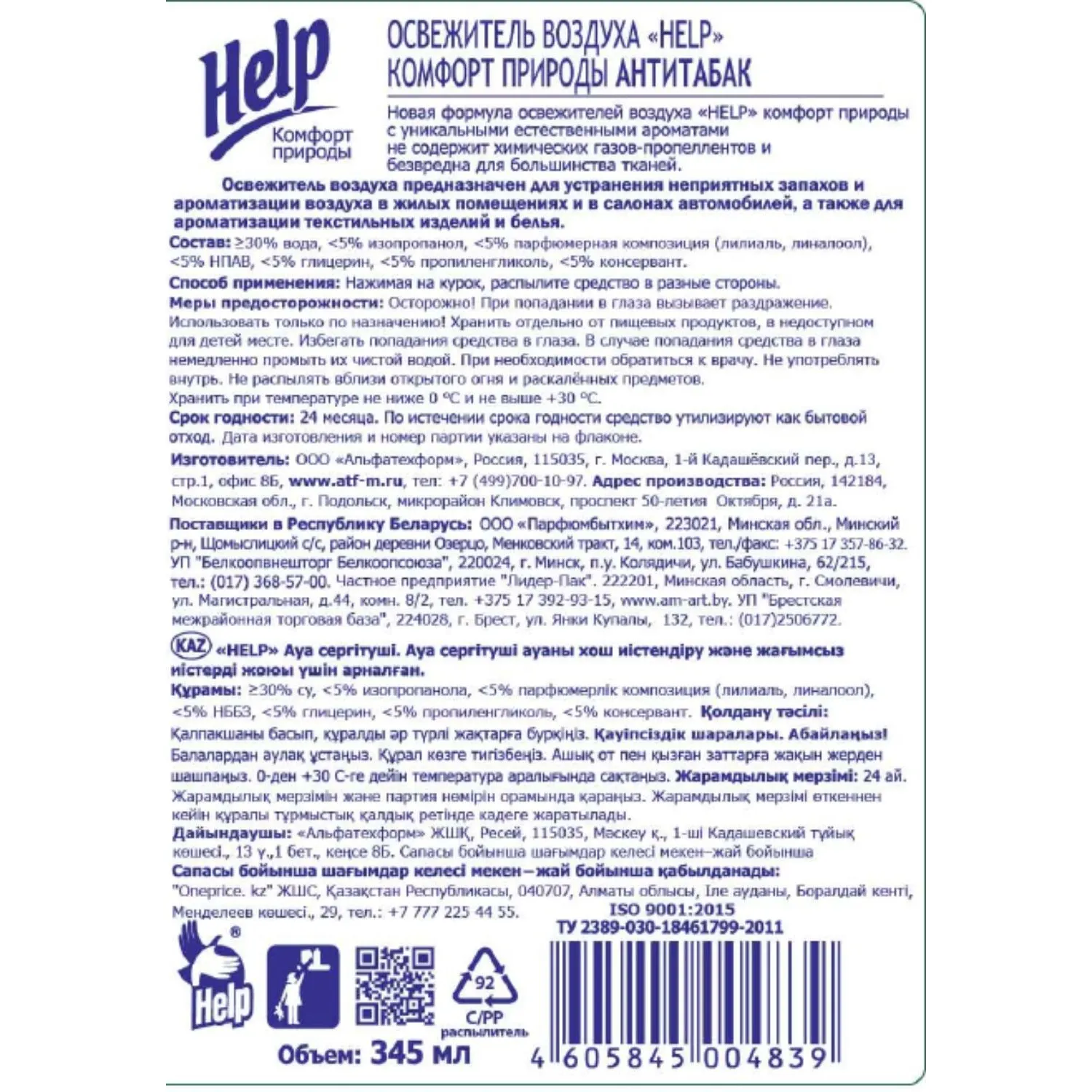 Освежитель воздуха HELP Анти табак 345 мл - фото 3