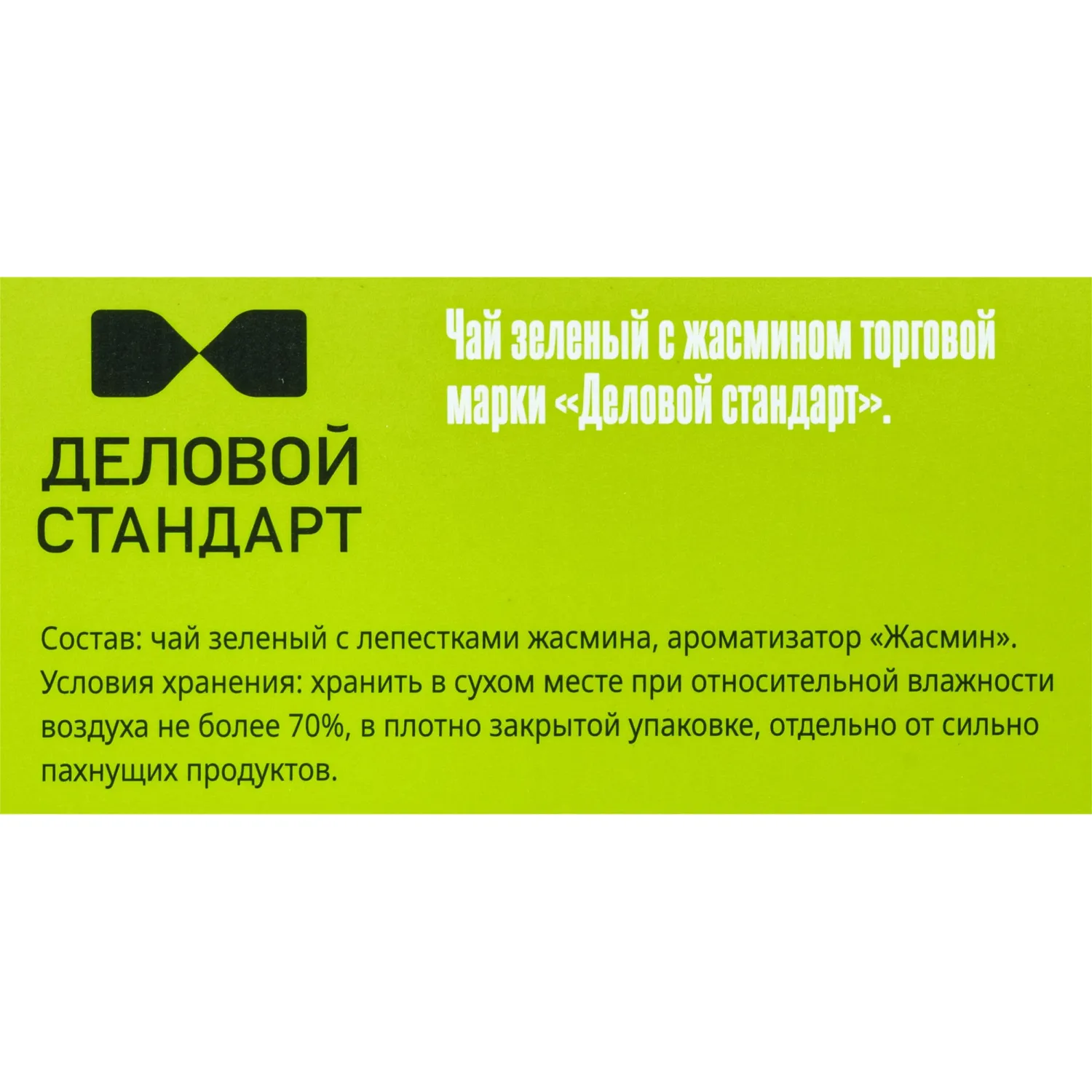 Чай Деловой Стандарт зеленый с жасмином 2гх100пак - фото 3