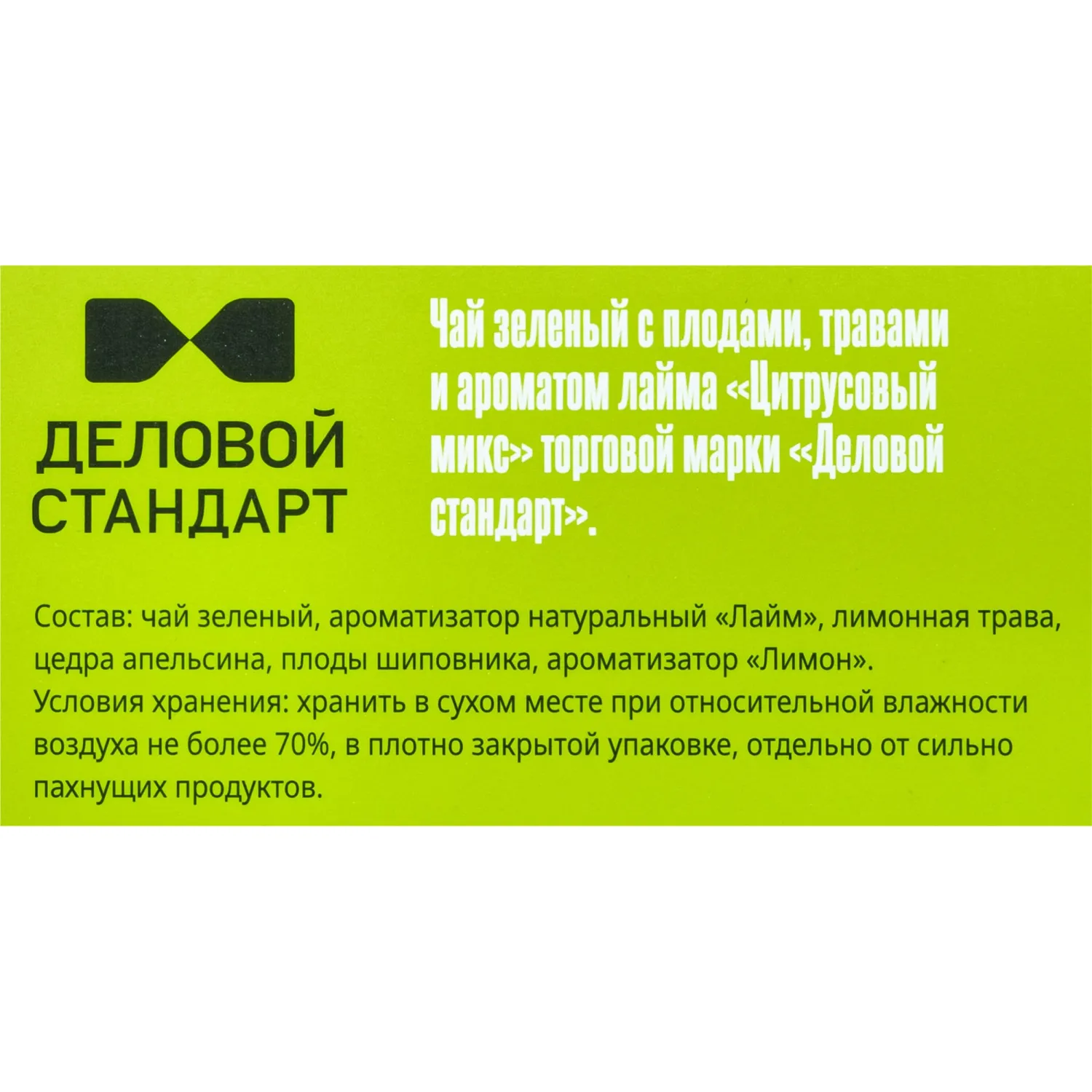 Чай Деловой Стандарт зеленый цитрусовый микс 2гх100пак - фото 3