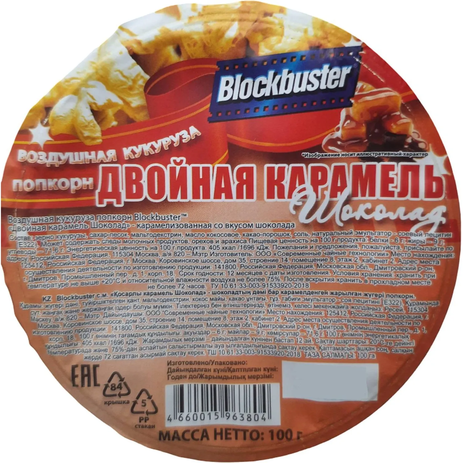 Попкорн Blockbuster двойная карамель-шоколад, готовый, 100г - фото 2