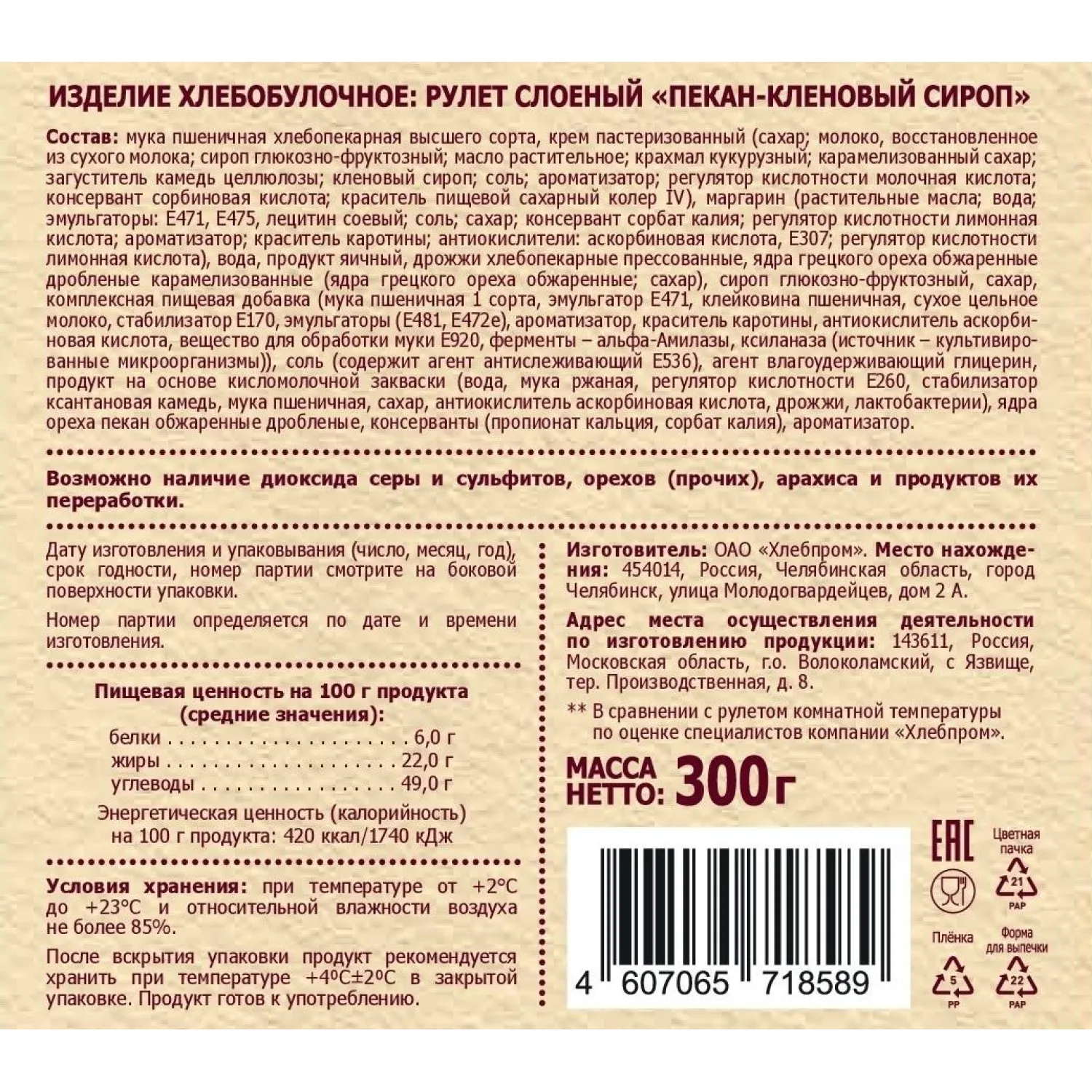 Рулет Русская Нива Твист Пекан-кленовый сироп слоеный , 300г - фото 2