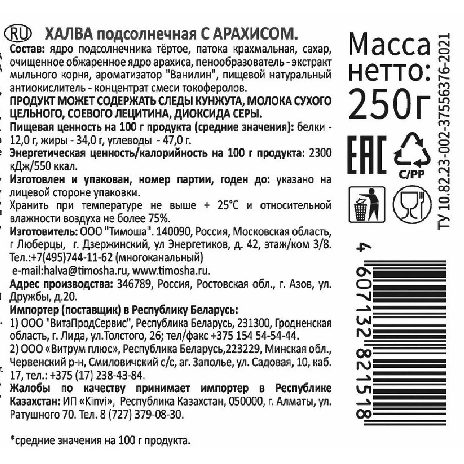 Халва Тимоша подсолнечная с арахисом, 250г - фото 2