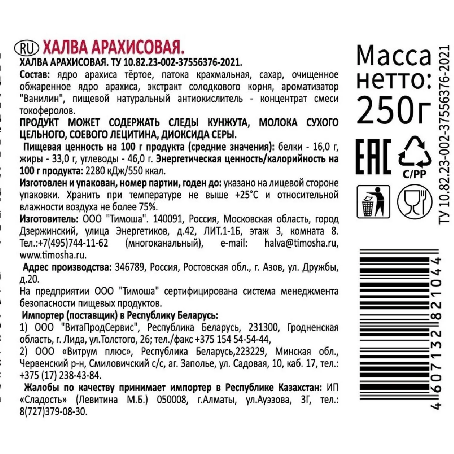 Халва Тимоша арахисовая, 250г - фото 2
