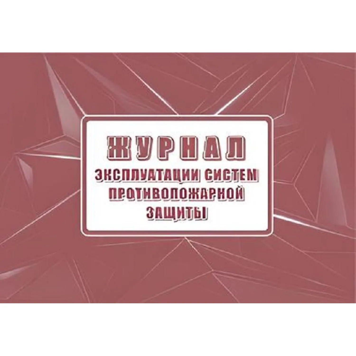 Журнал экспл.систем противопож.защиты А4, писч,60г/офс160г, 160стр КЖ-179/7 - фото 1