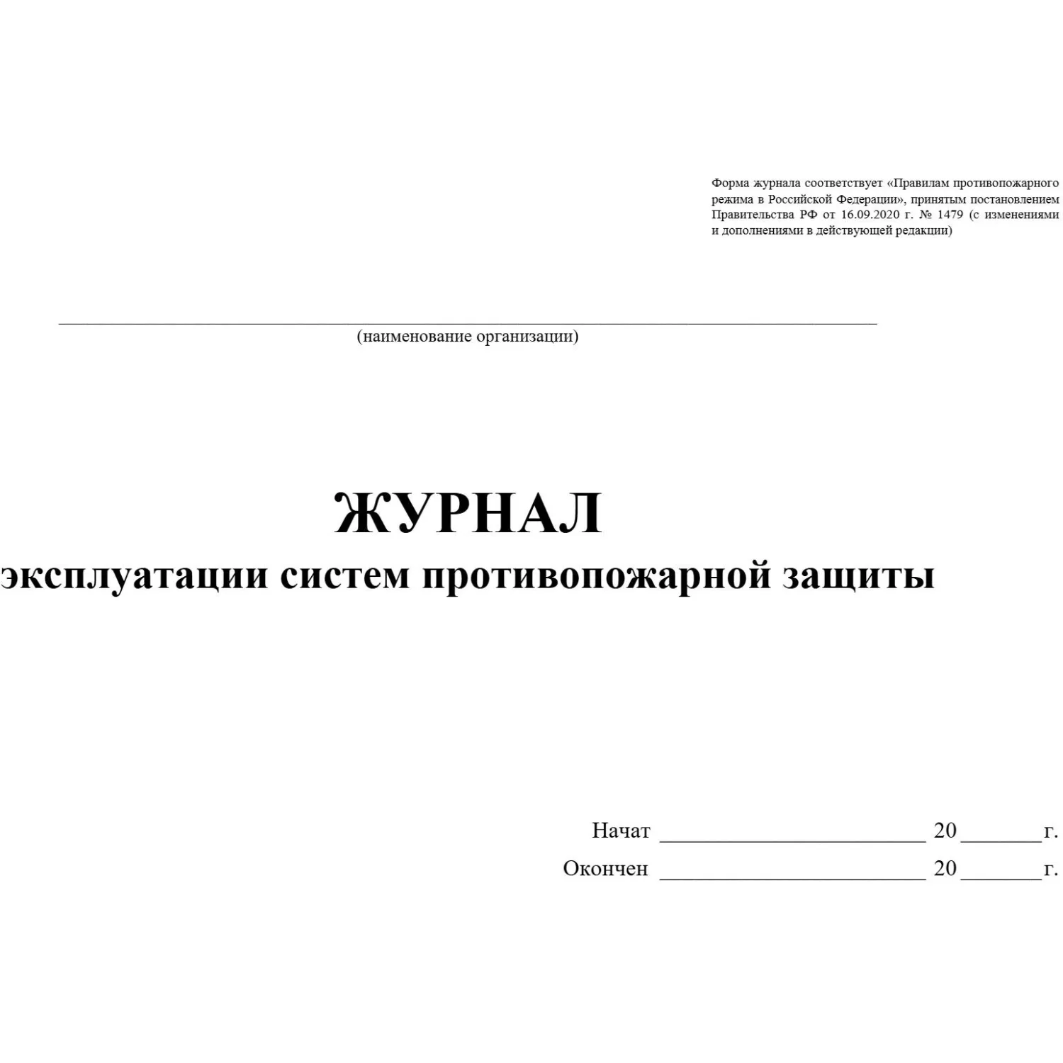 Журнал экспл.систем противопож.защиты А4, писч,60г/офс160г, 160стр КЖ-179/7 - фото 2