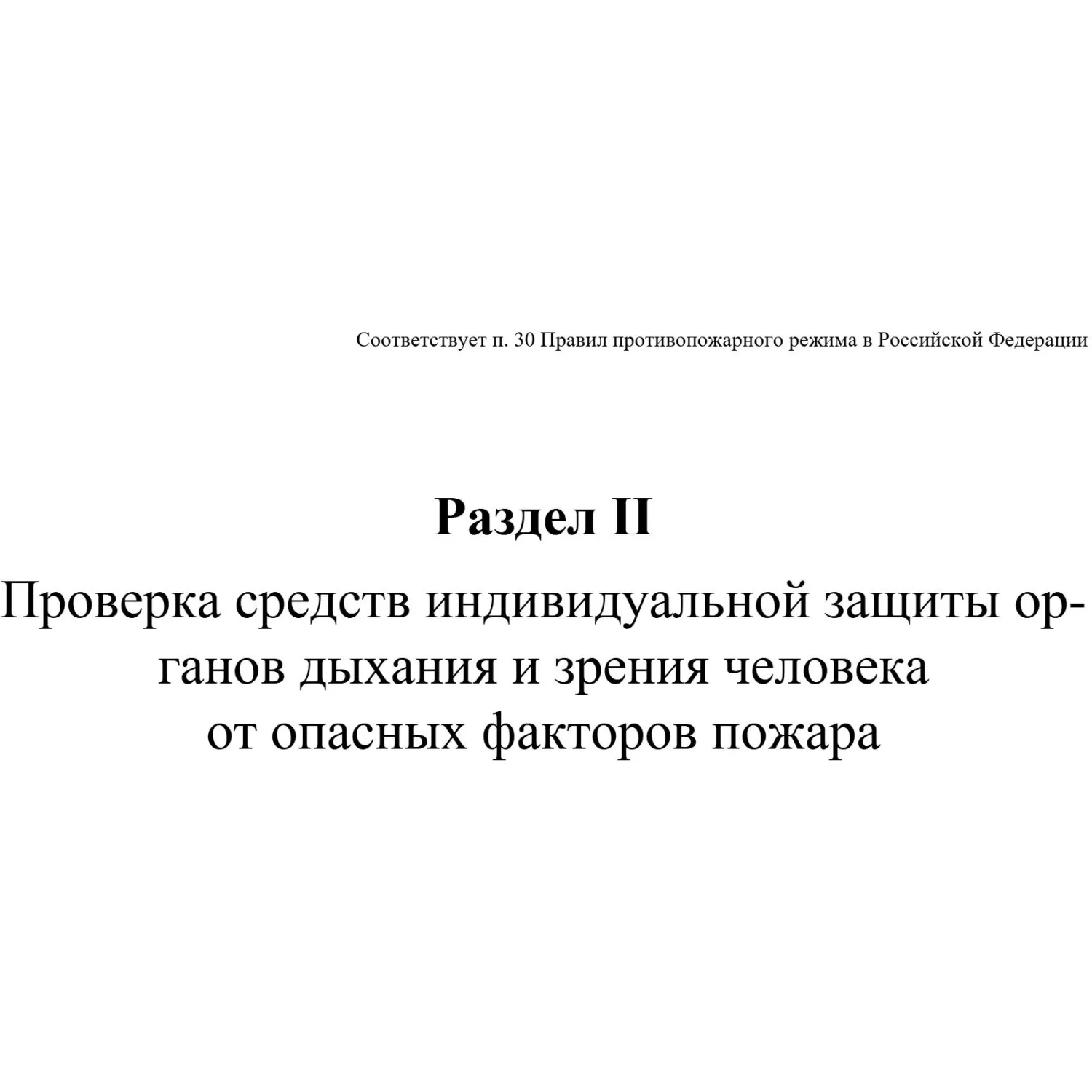 Журнал экспл.систем противопож.защиты А4, писч,60г/офс160г, 160стр КЖ-179/7 - фото 8