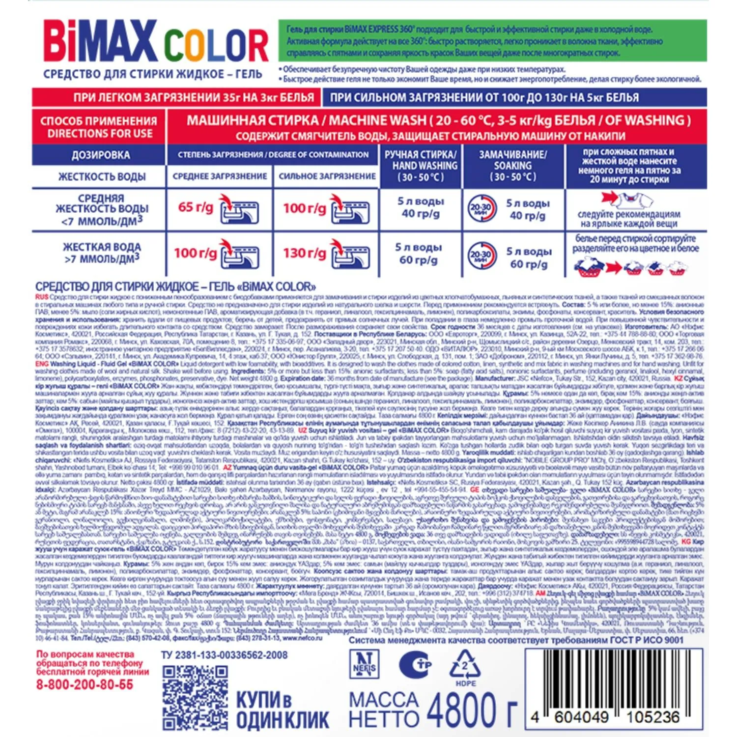 Гель для стирки BiMax Color 4800г - фото 3