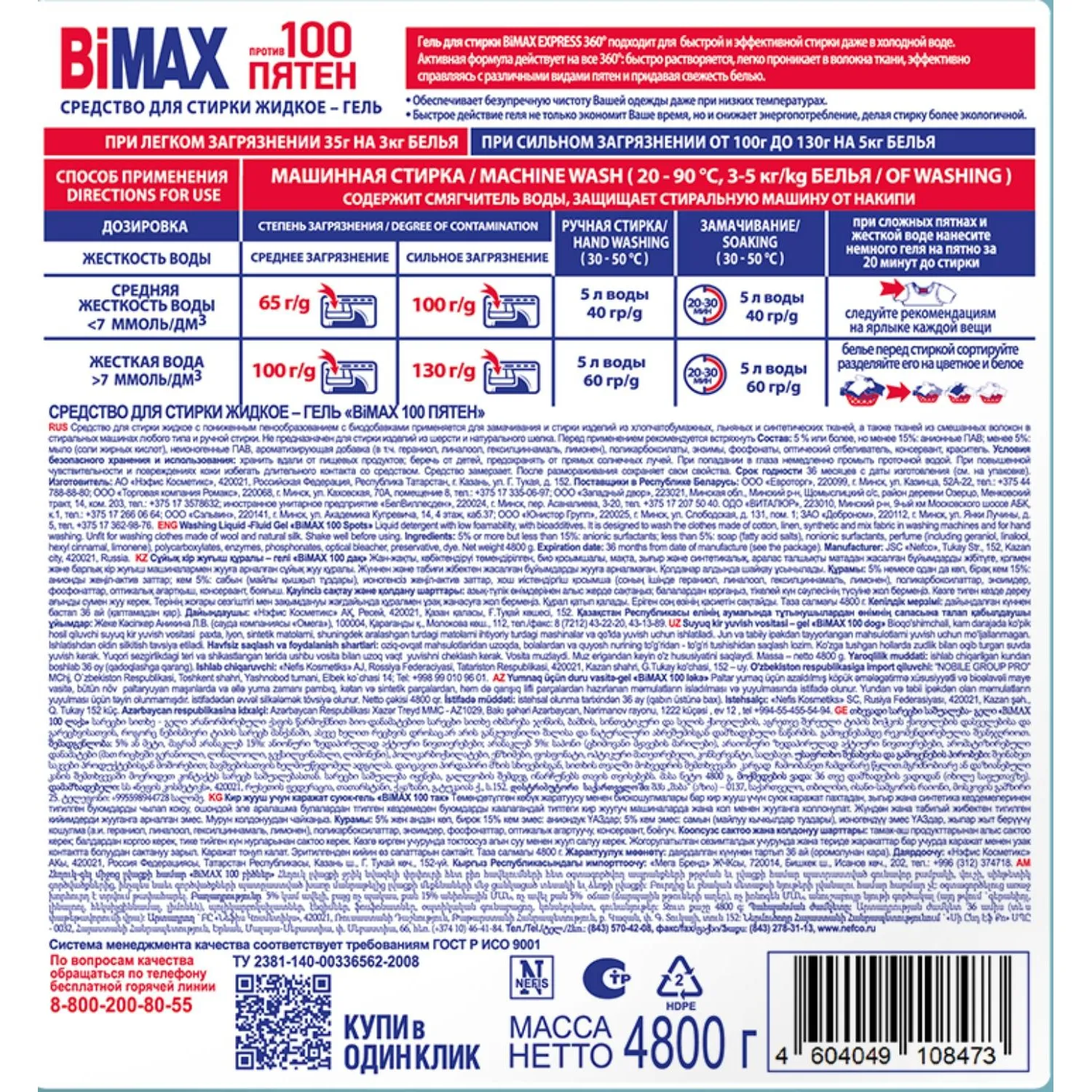 Гель для стирки BiMax 100 пятен 4800г - фото 3
