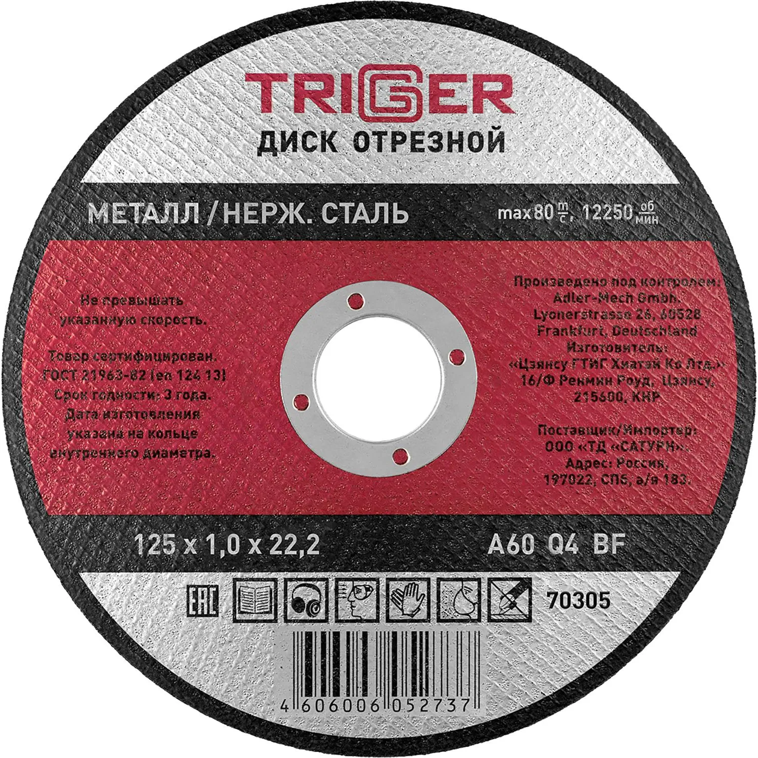 Диск отрезной по металлу ТРИГГЕР 70305 125х1.0х22.2 мм СПб - фото 1