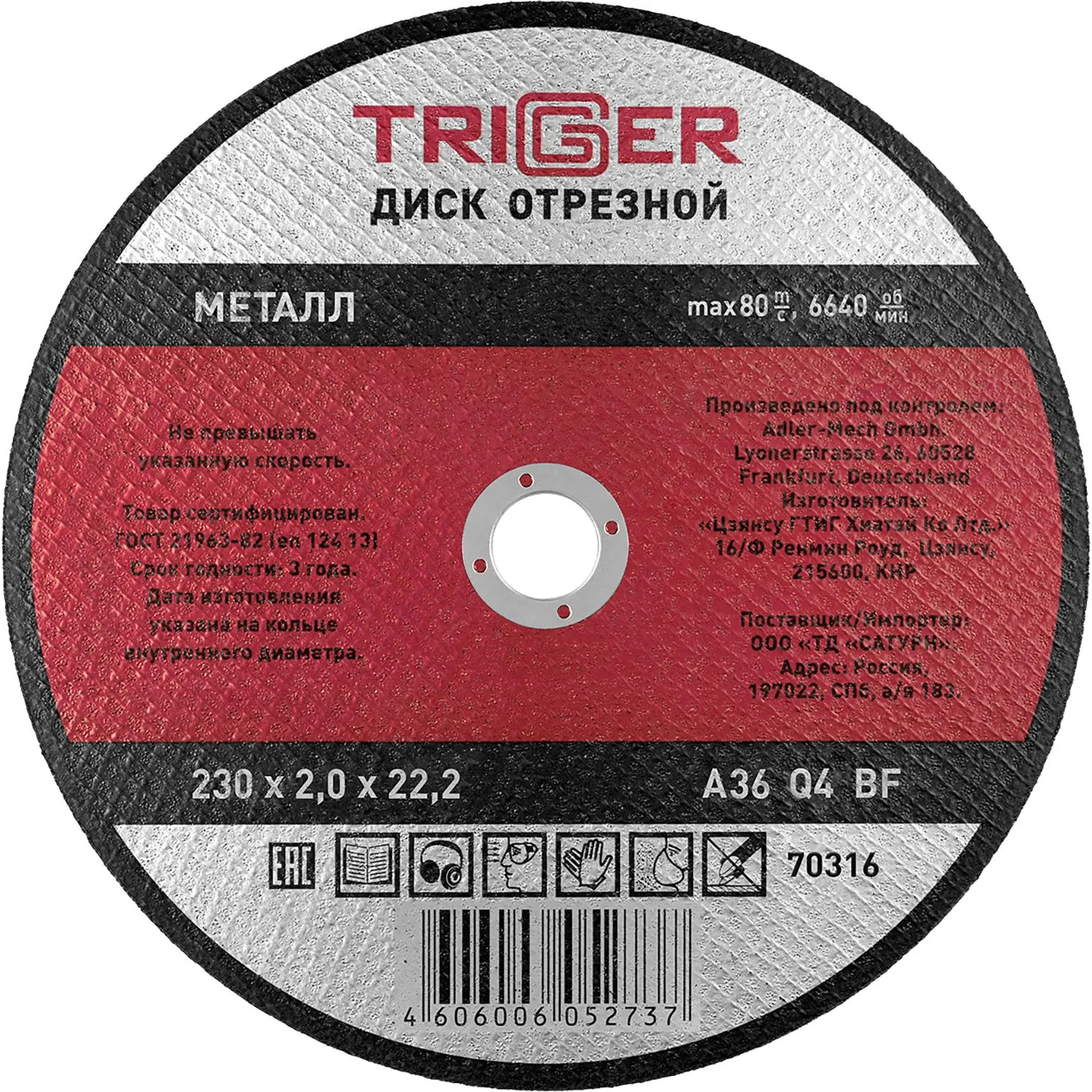 Диск отрезной по металлу ТРИГГЕР 70316 230х2.0х22.2 мм СПб - фото 1
