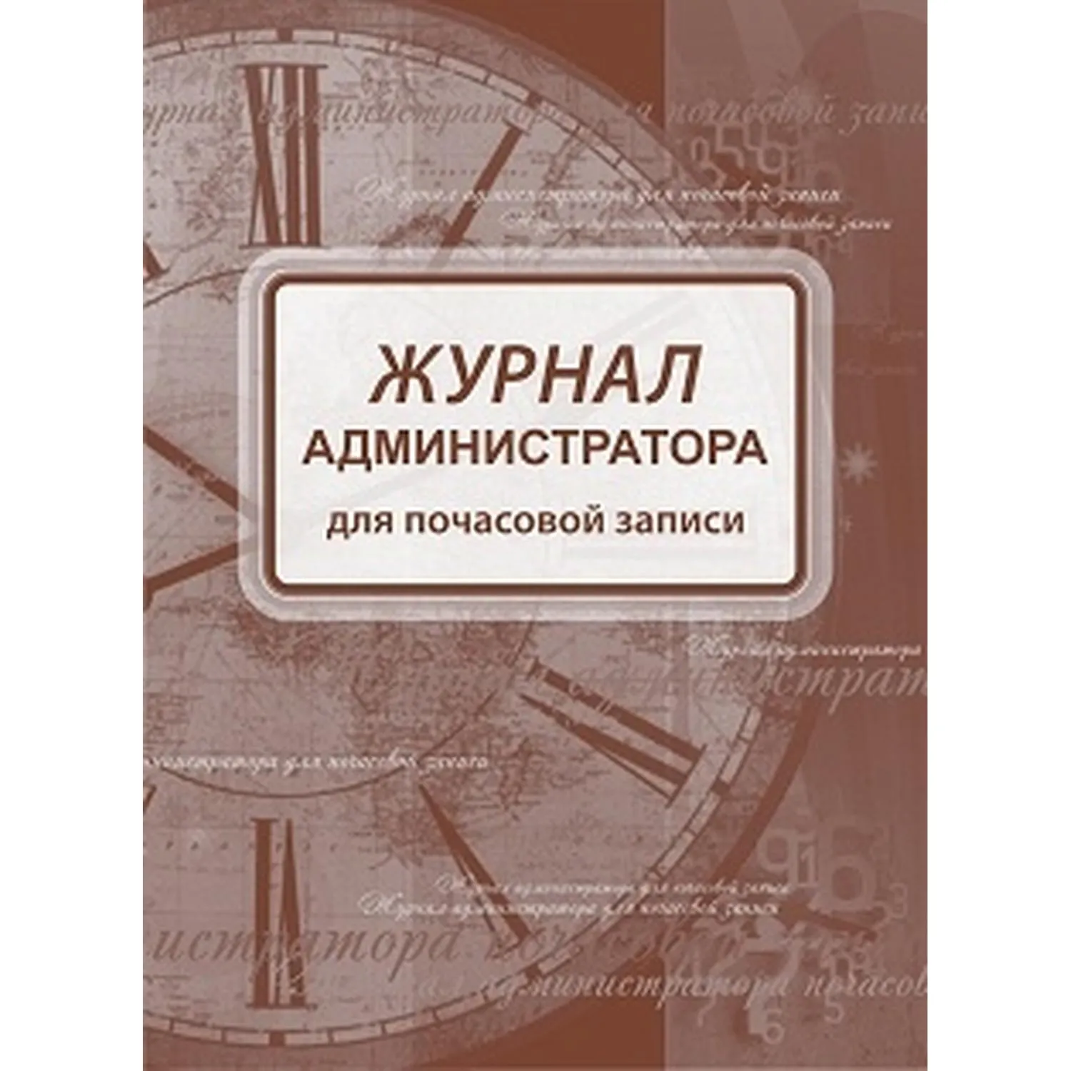 Журнал администратора д/почасовой записи А4,офс/карт.мел,греб,192стр КЖ-472 - фото 1
