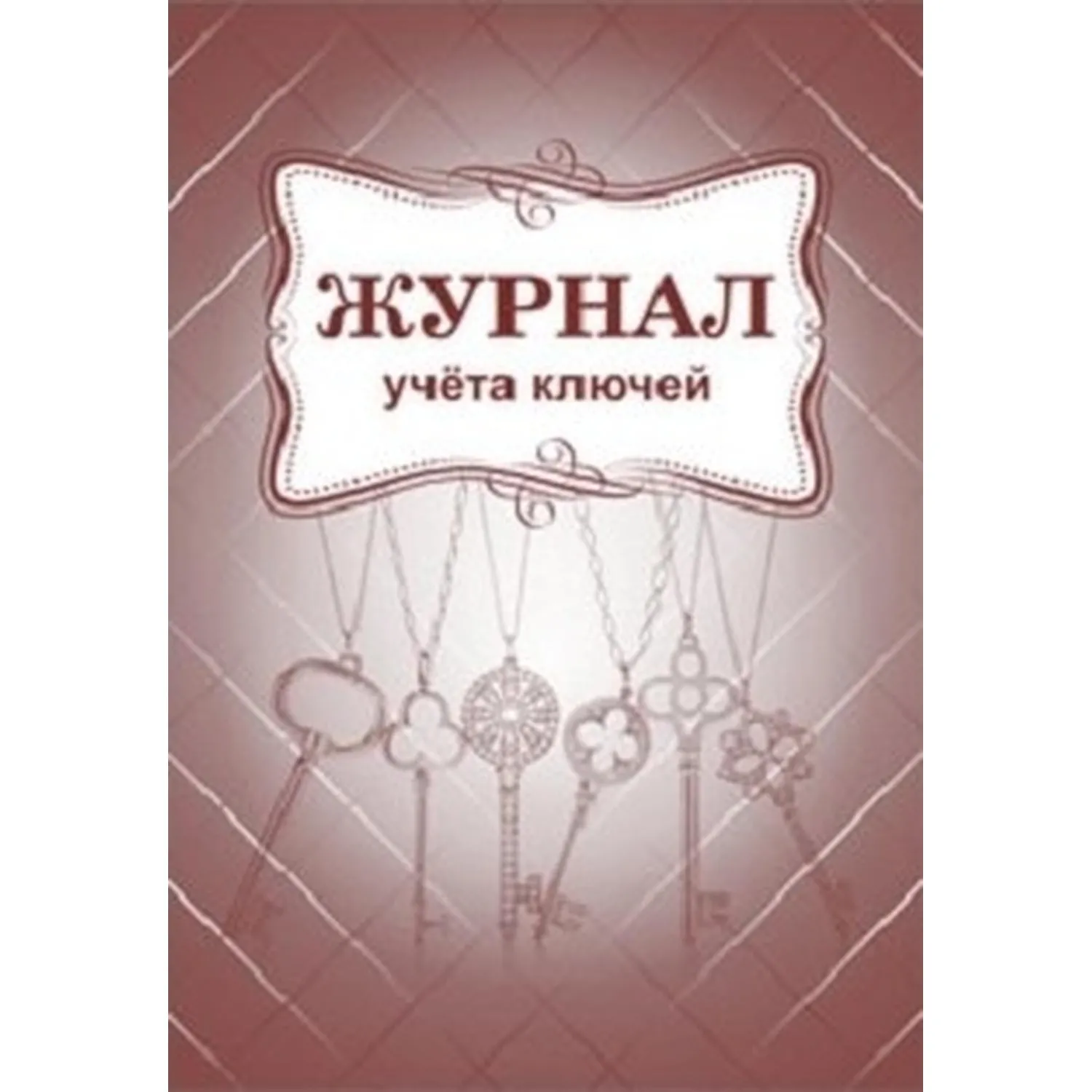 Журнал учета ключей А4 блок писчая бум.60г, обложка офсет 160г,64стр КЖ-697 - фото 1