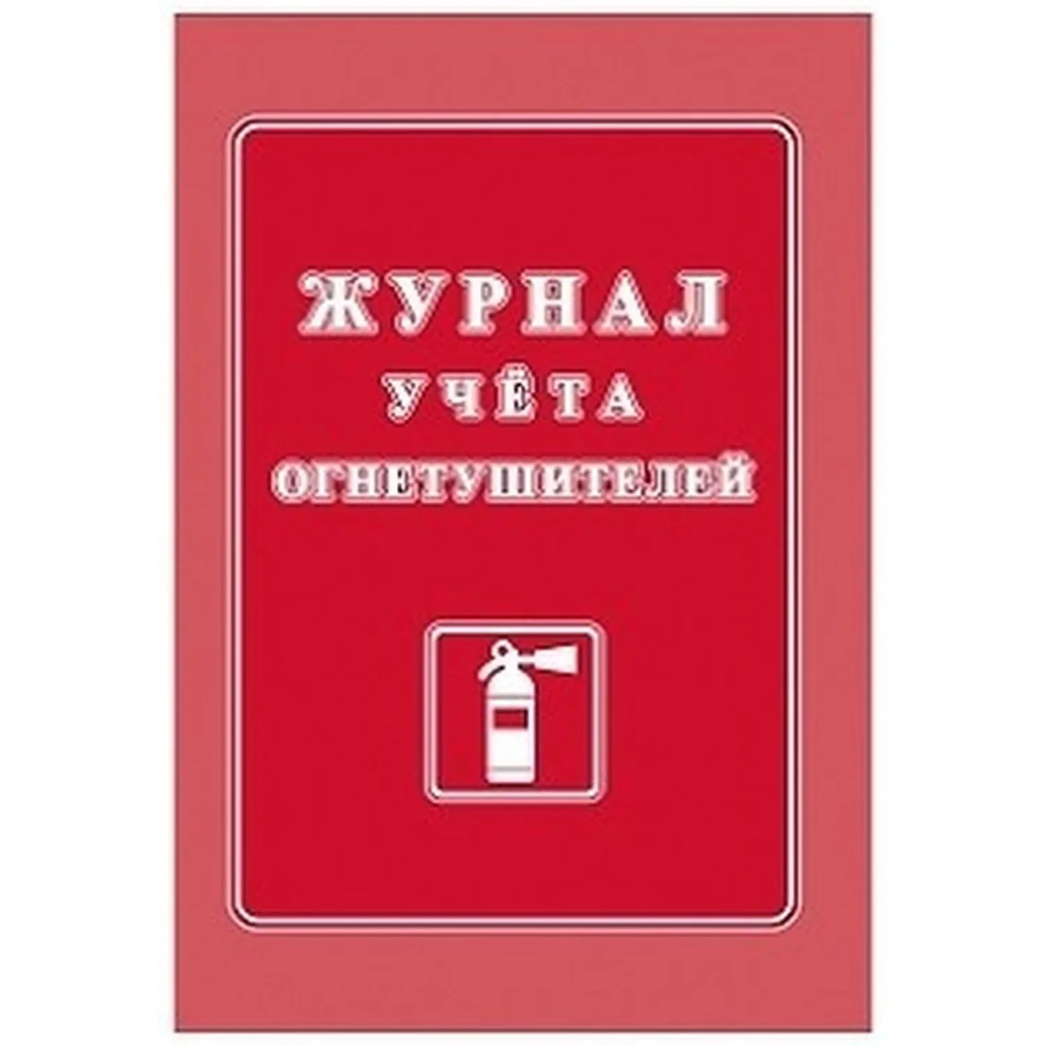 Журнал учета огнетушителей А4 офсет 60г,обл.мел.картон 215г,40стр КЖ-498/2 - фото 1