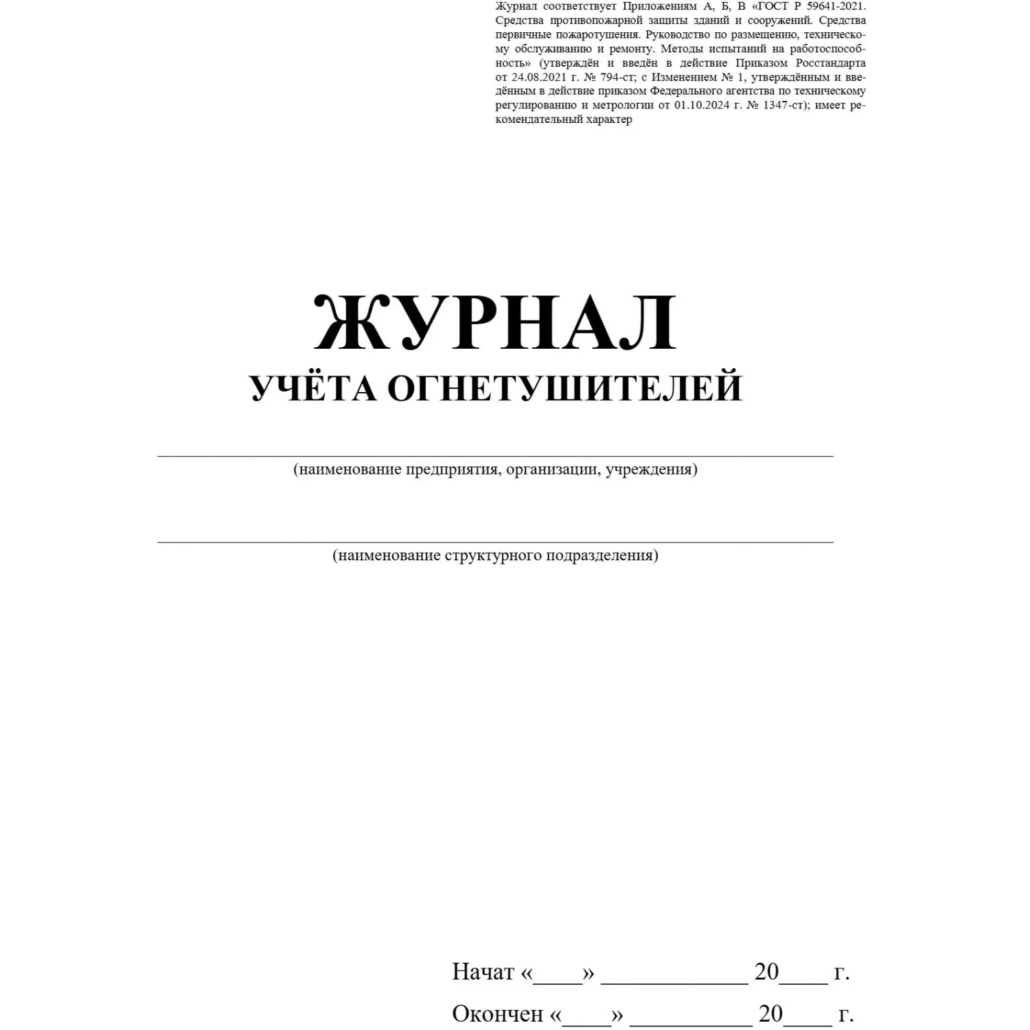 Журнал учета огнетушителей А4 офсет 60г,обл.мел.картон 215г,40стр КЖ-498/2 - фото 2