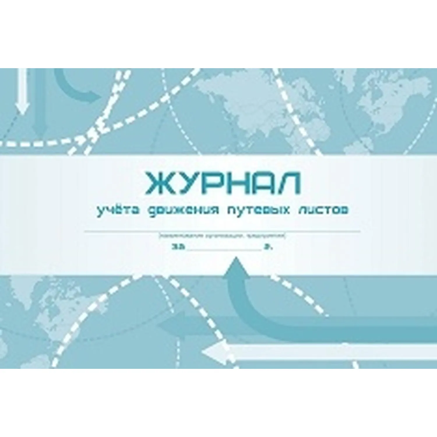 Журнал учета движения путевых листов А4 гориз,офсет/мелов.картон,96с КЖ-486 - фото 1