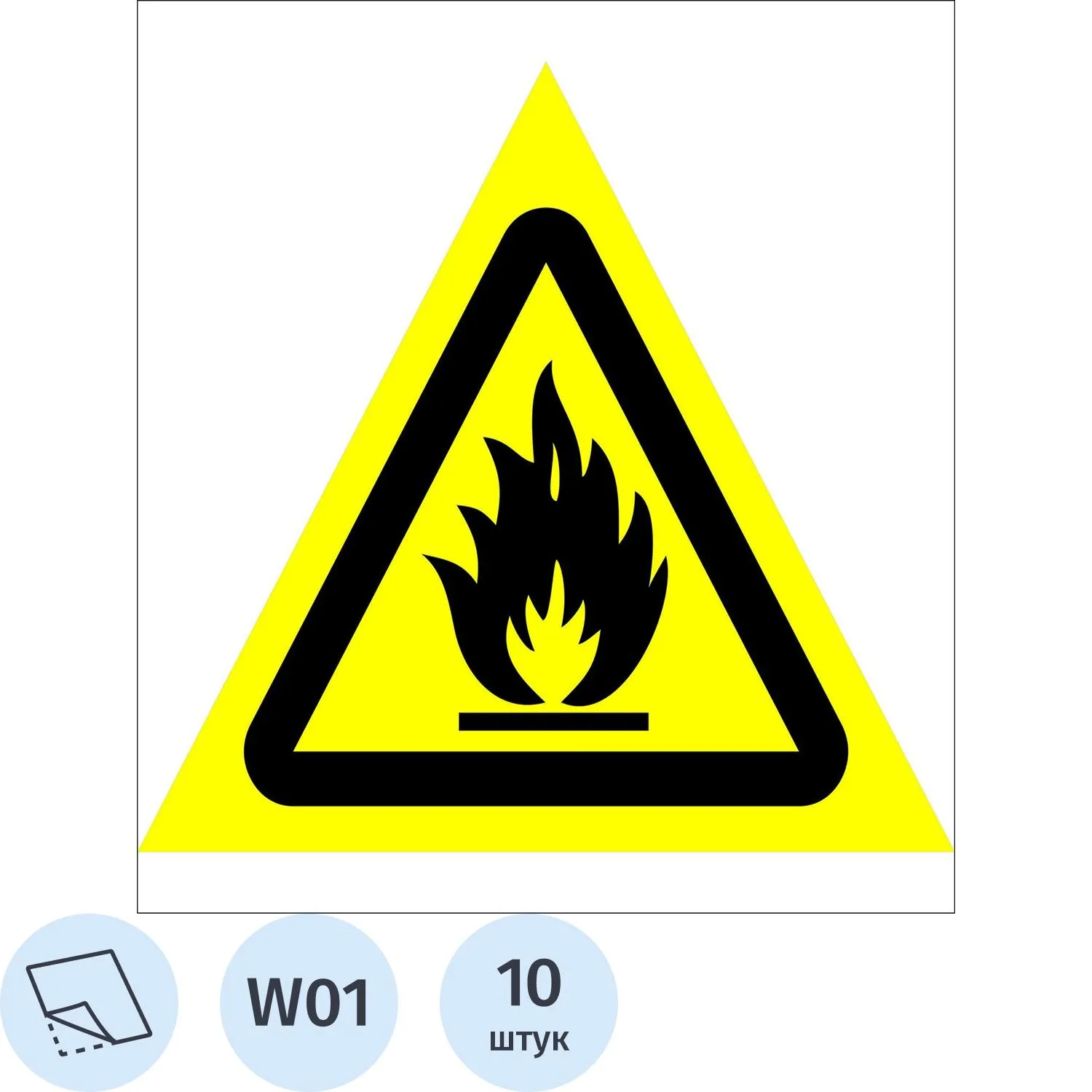 Знак безопасности W01 Пожароопасно.Легковоспл.в-ва (пл,200х200) 10шт/уп - фото 1