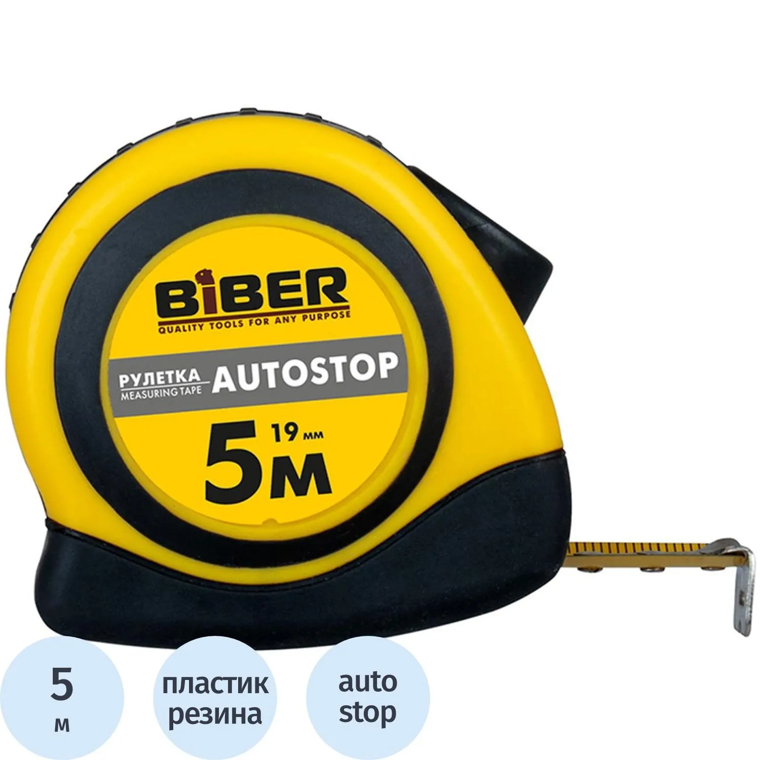 Рулетка БИБЕР 40072 AUTOSTOP обрезиненный корпус 5мх19мм СПб - фото 1
