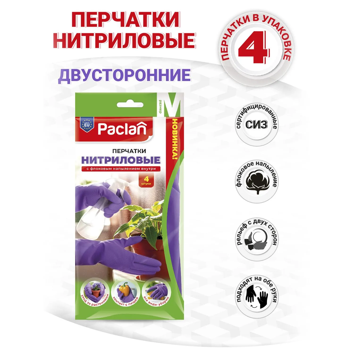 Перчатки резиновые PACLAN нитрил двустор.фиолет.407041/407044 р.M 2п/уп, ПС - фото 13