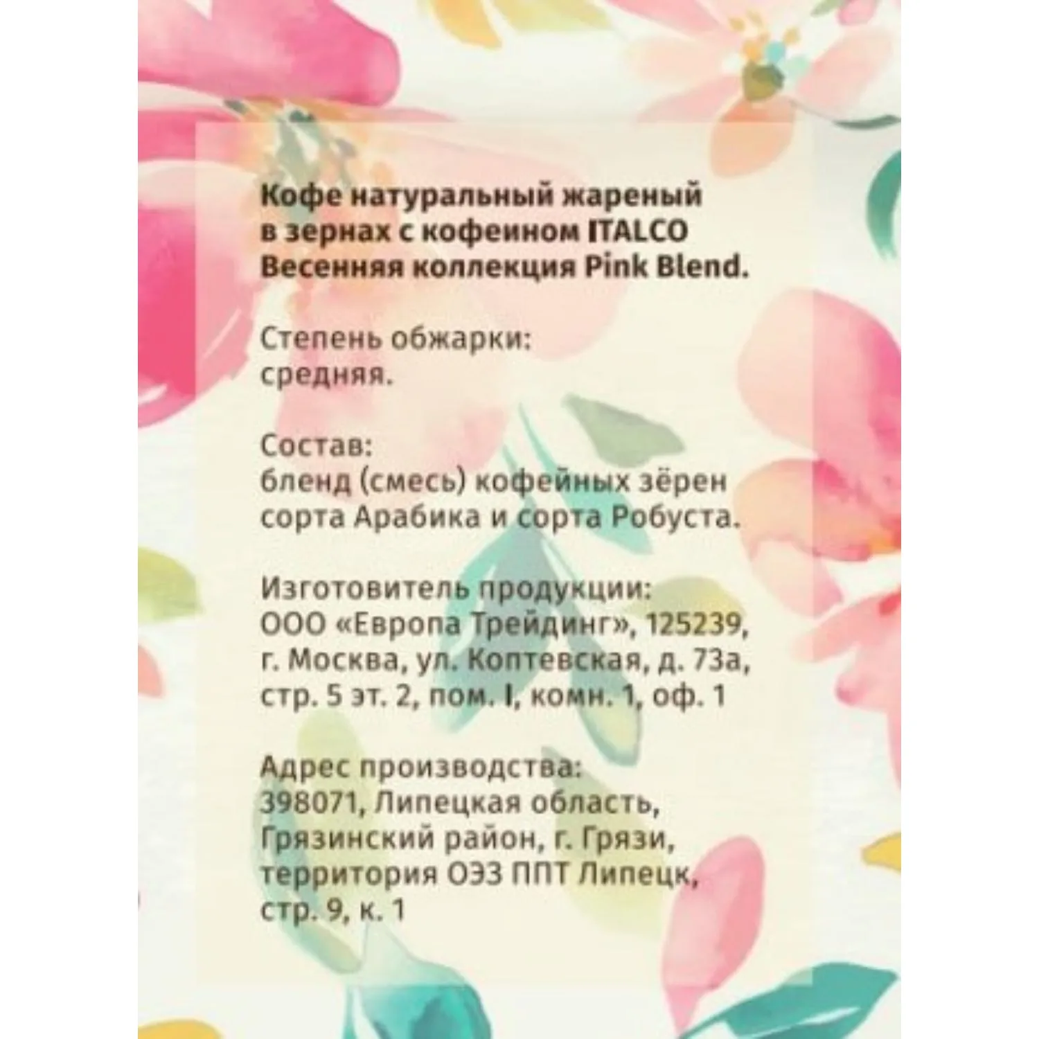 Кофе в зернах Italco Pink Blend Весенняя коллекция, жареный, 175г - фото 3