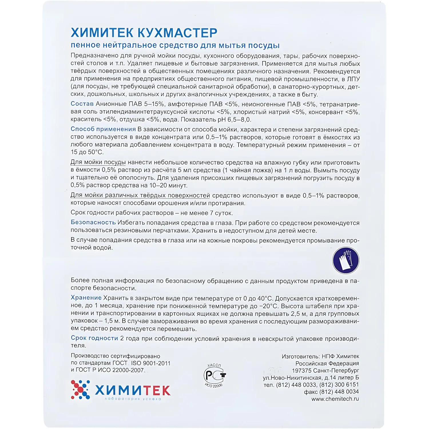 Профхим д/посуды д/ручного мытья ХИМИТЕК/КУХМАСТЕР,5л - фото 2