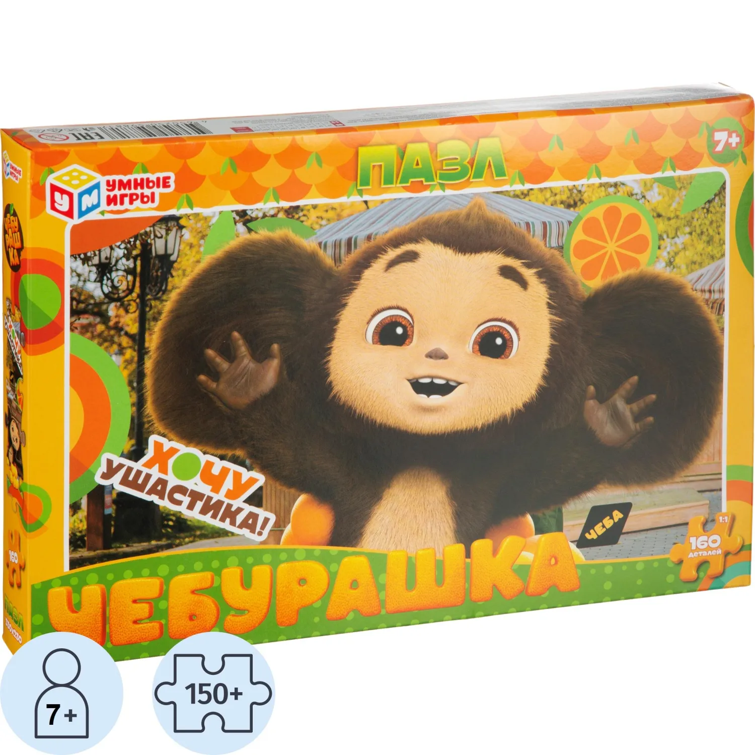 Пазл puzzle 160 дет/ 285х190х33 мм. Чебурашка. Хочу ушастика. 4650250598817 - фото 1
