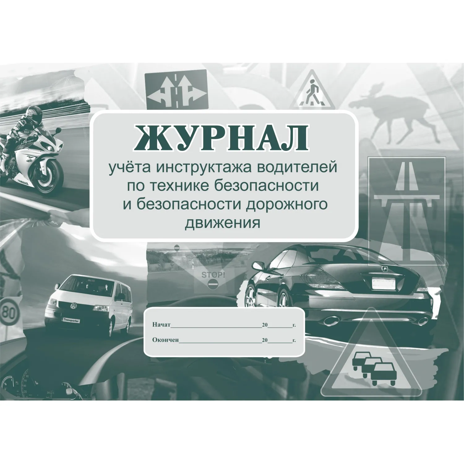 Журнал инструктажа водителей по ТБ и безоп-ти дорож.движения 32стр КЖ-594/1 - фото 1