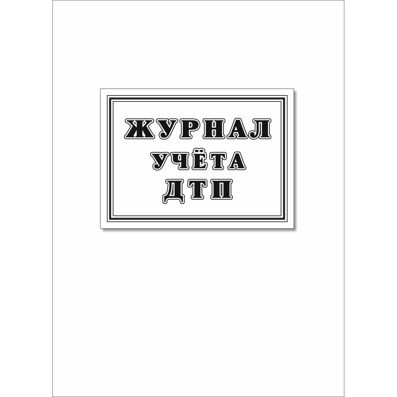 Журнал учета ДТП с пострадавшими,учетные ДТП,сверка с ГИБДД 64стр КЖ-4477 - фото 1