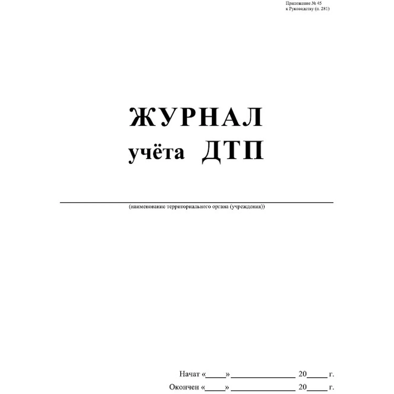 Журнал учета ДТП с пострадавшими,учетные ДТП,сверка с ГИБДД 64стр КЖ-4477 - фото 2