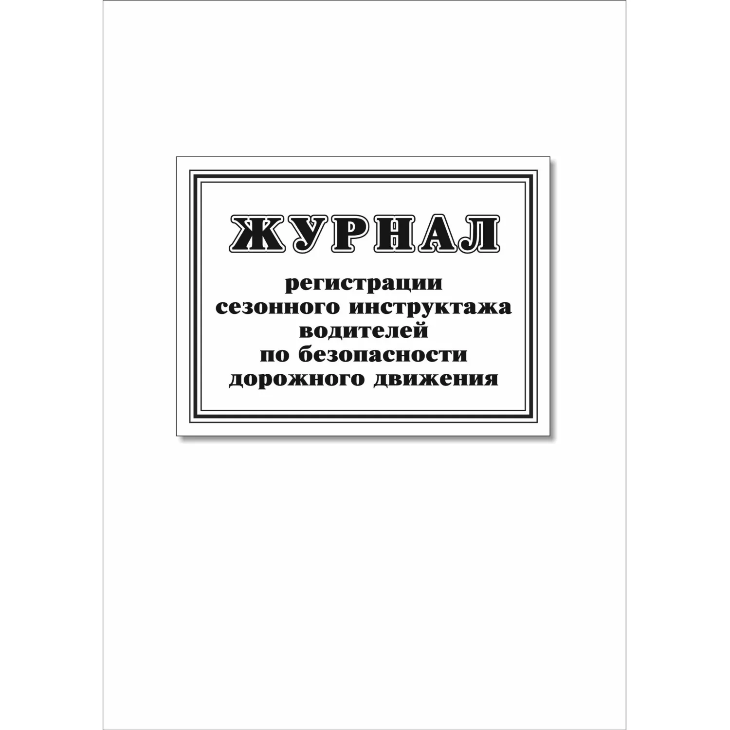 Журнал регистр.сезонного инстр-жа водит.по без-ти дорож.движ. 64стр КЖ-4484 - фото 1