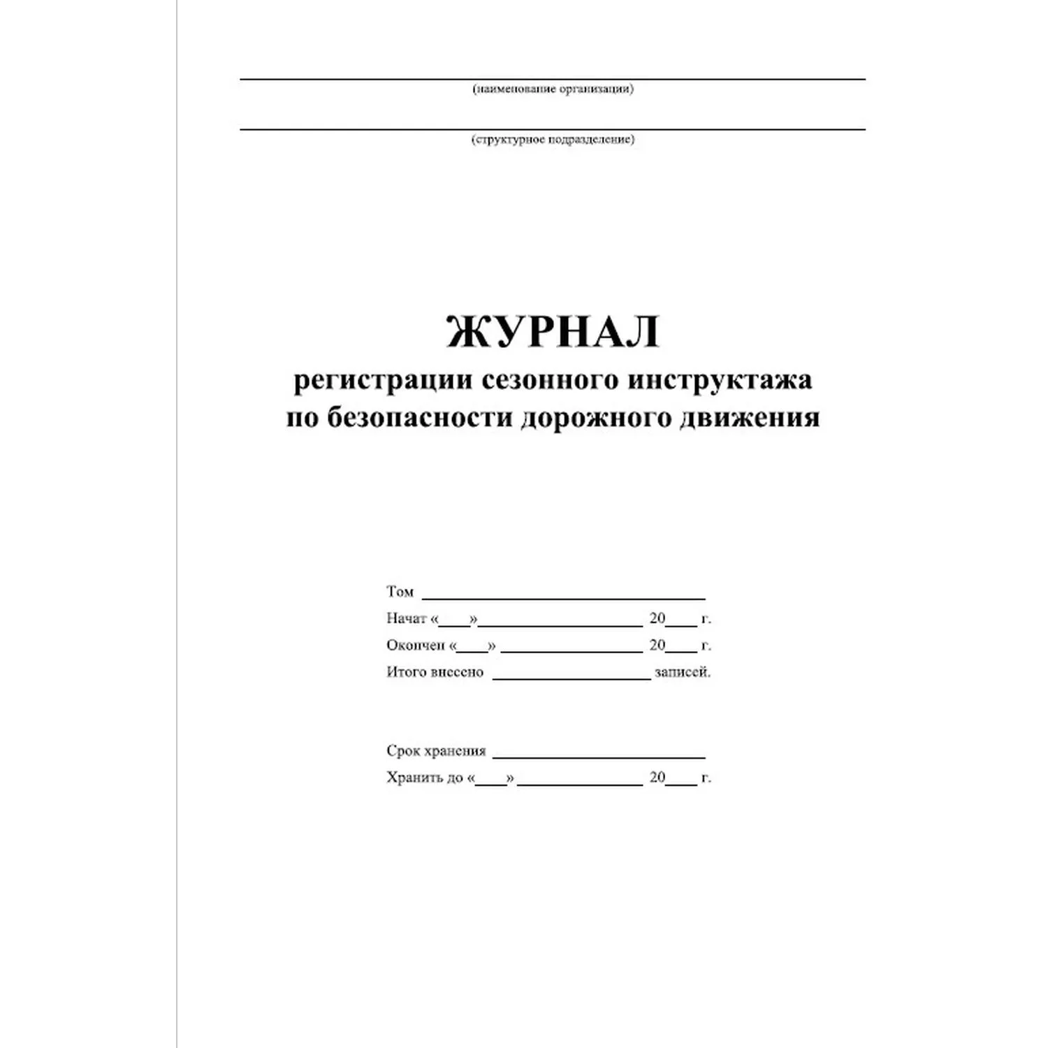 Журнал регистр.сезонного инстр-жа водит.по без-ти дорож.движ. 64стр КЖ-4484 - фото 2