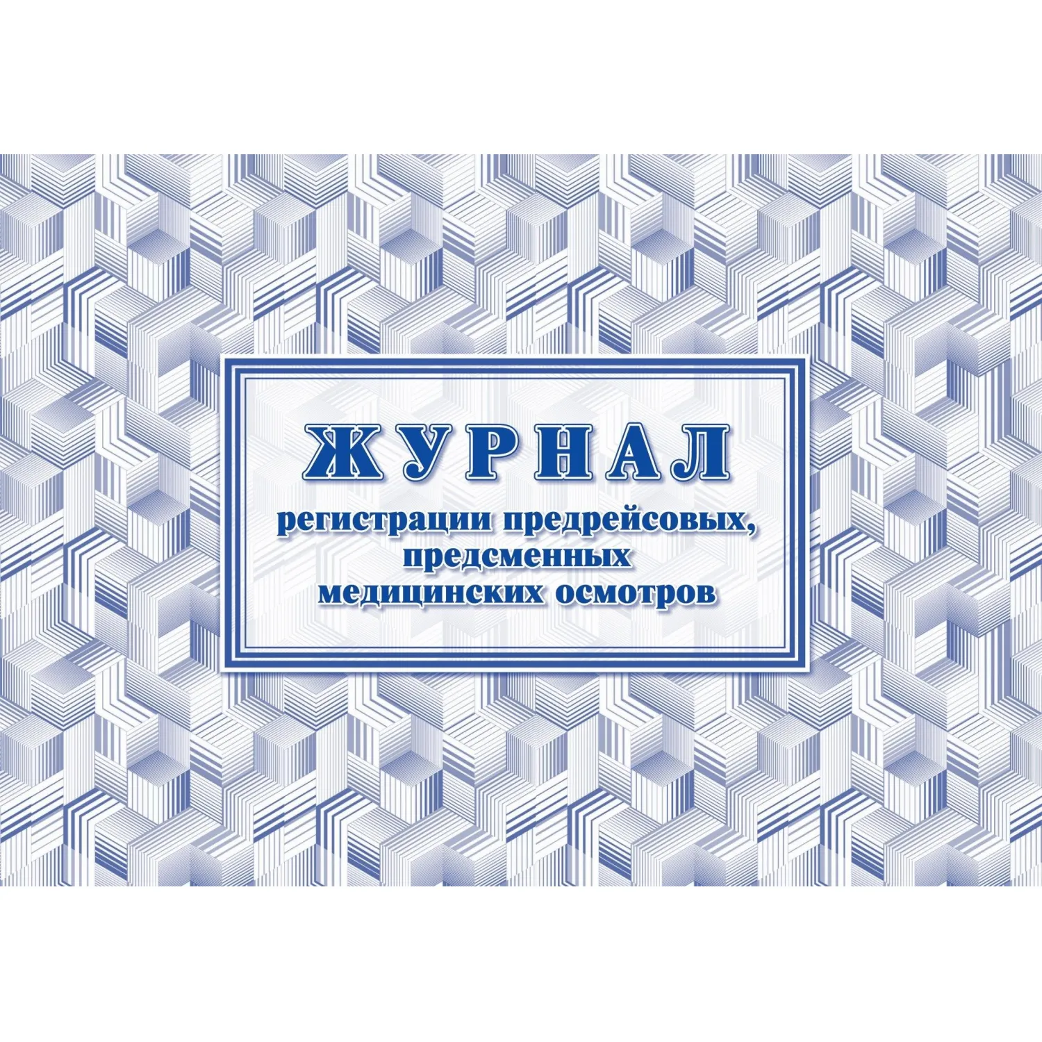 Журнал регистрации предрейсовых предсменных мед.осмотров 64 стр. КЖ-667/2 - фото 1
