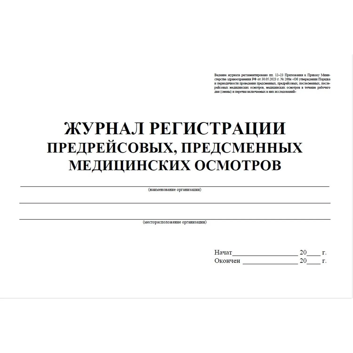 Журнал регистрации предрейсовых предсменных мед.осмотров 64 стр. КЖ-667/2 - фото 2