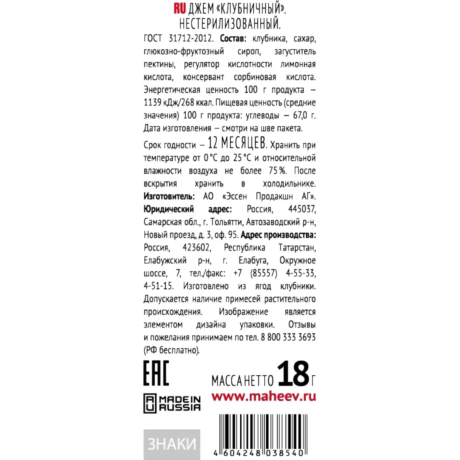 Джем Махеевъ Клубничный 18гx96шт/уп - фото 2