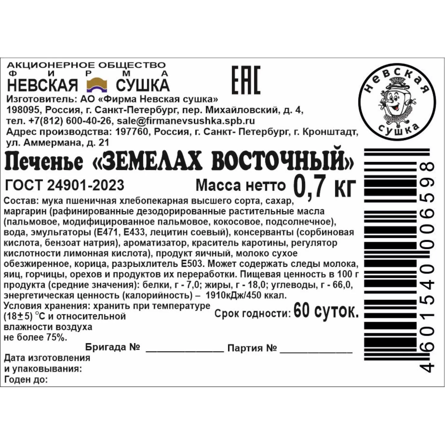 Печенье Невская Сушка Земелах восточный, телевизор, 700г - фото 3